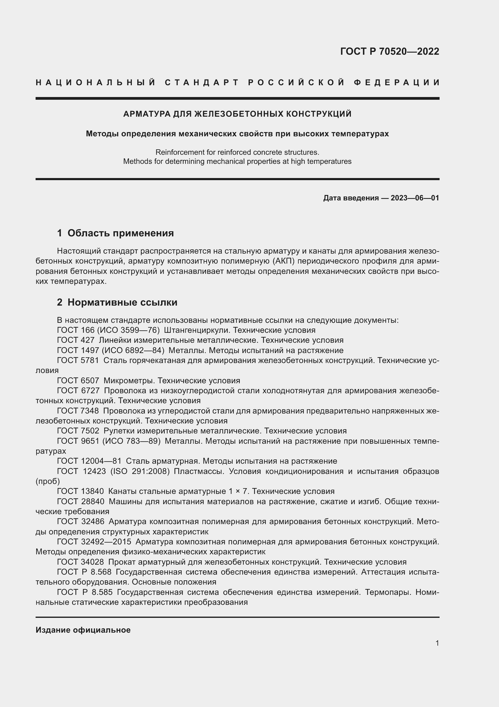 Страница 5 ГОСТ Р 70520-2022