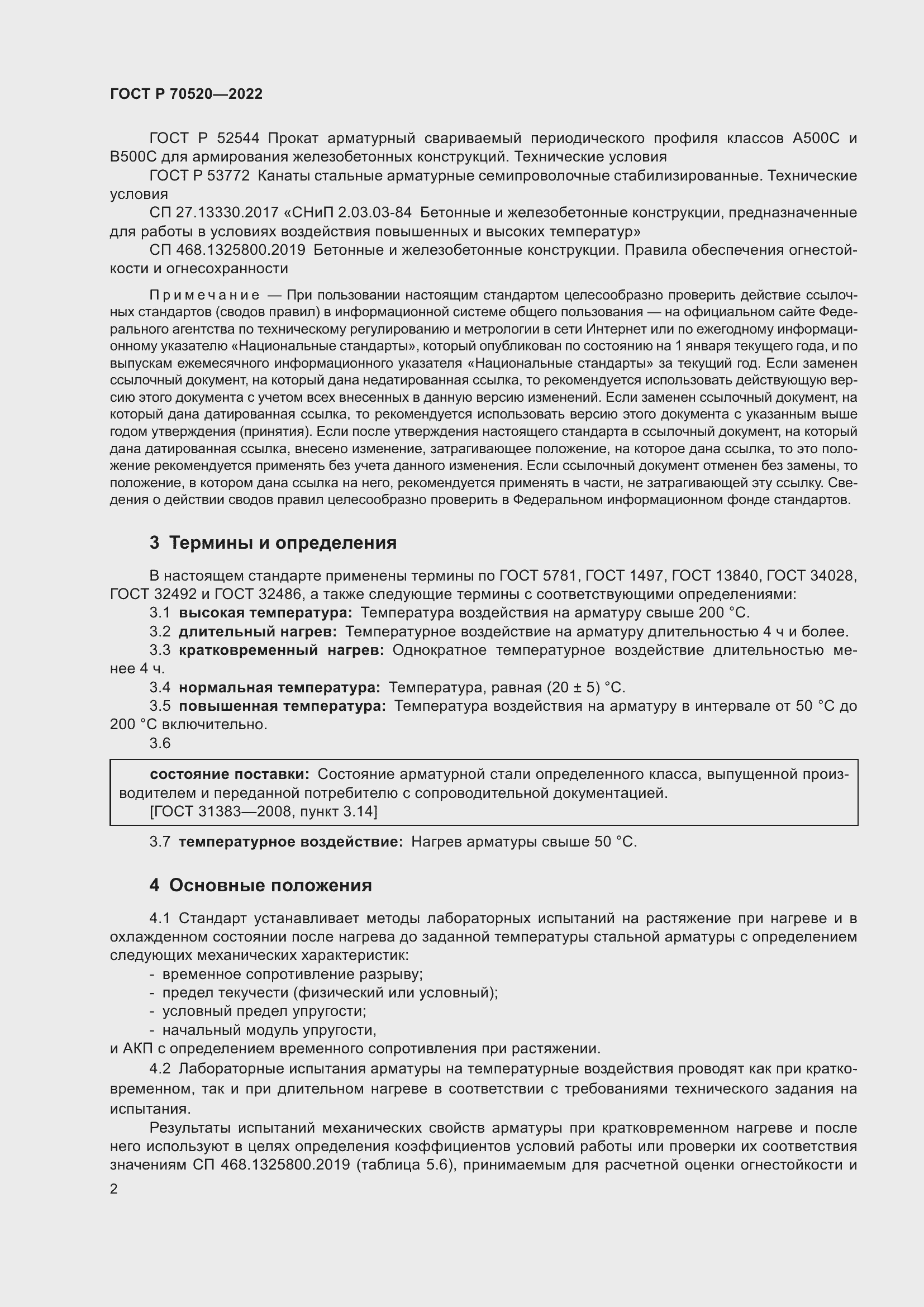 Страница 6 ГОСТ Р 70520-2022