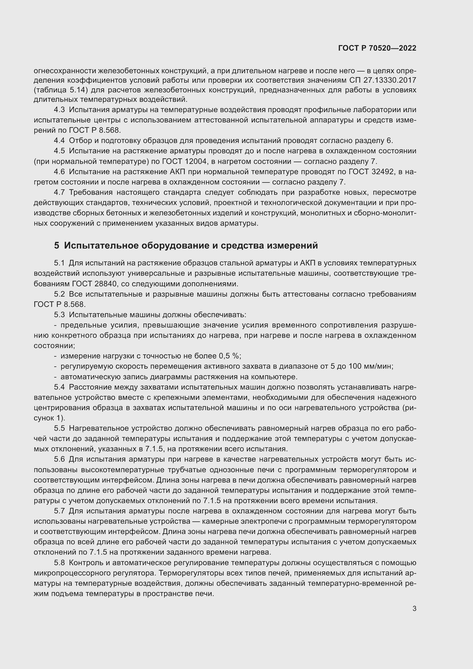 Страница 7 ГОСТ Р 70520-2022