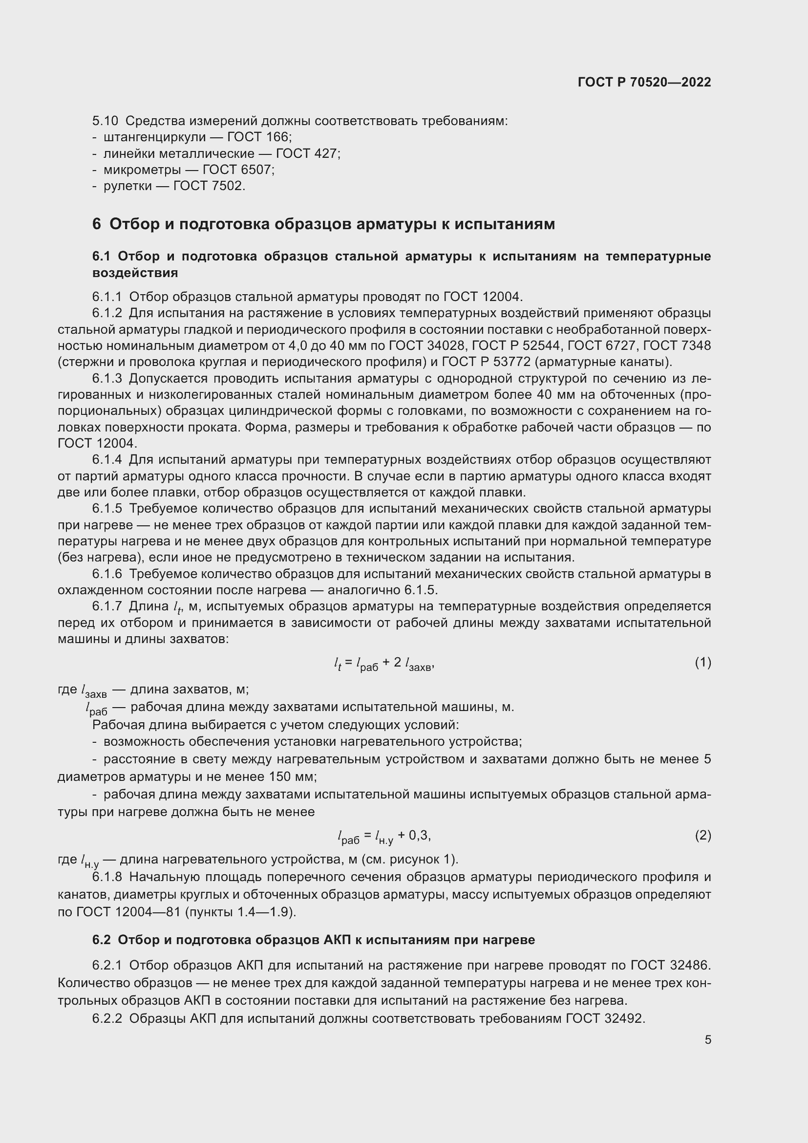 Страница 9 ГОСТ Р 70520-2022