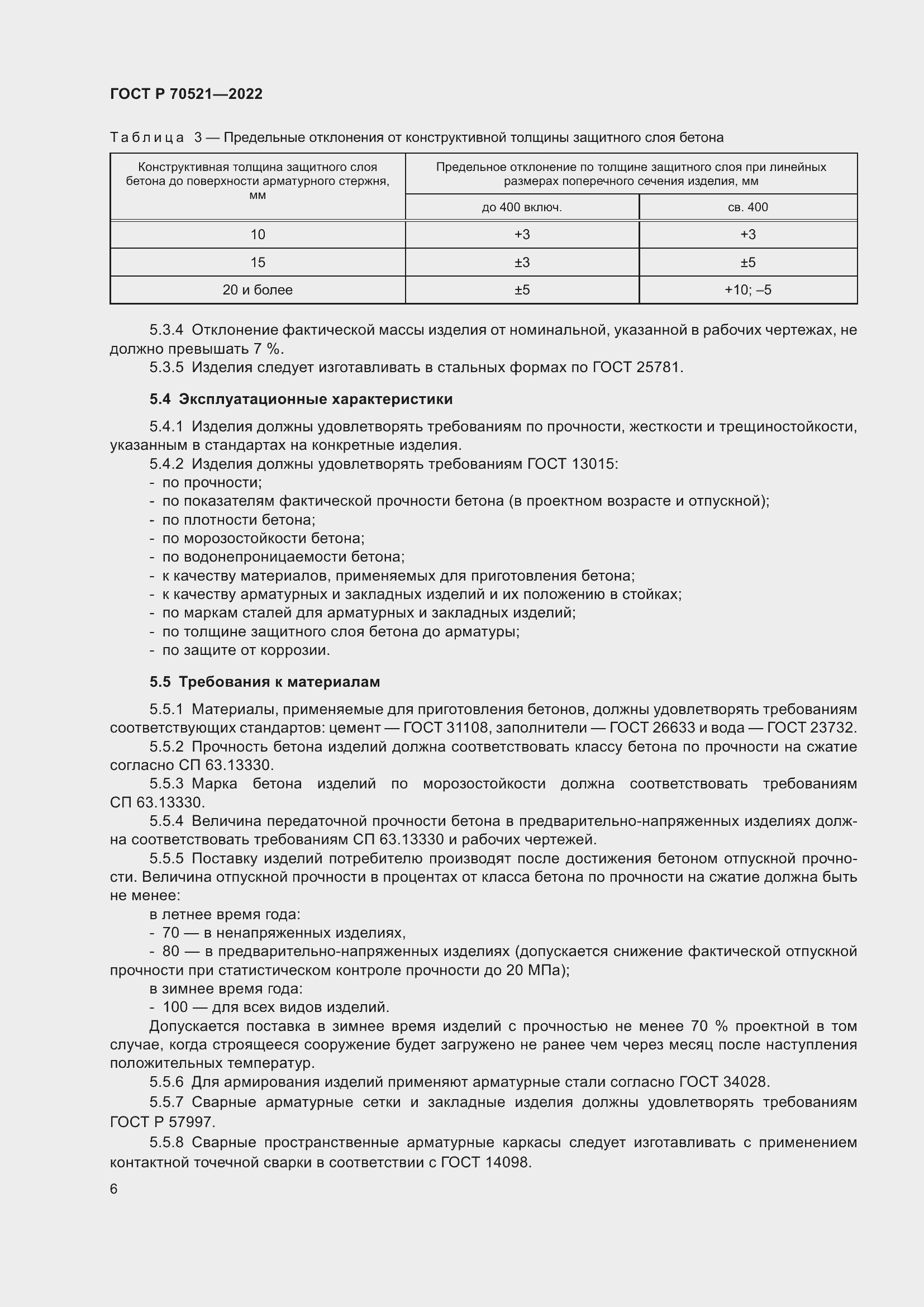 Страница 10 ГОСТ Р 70521-2022