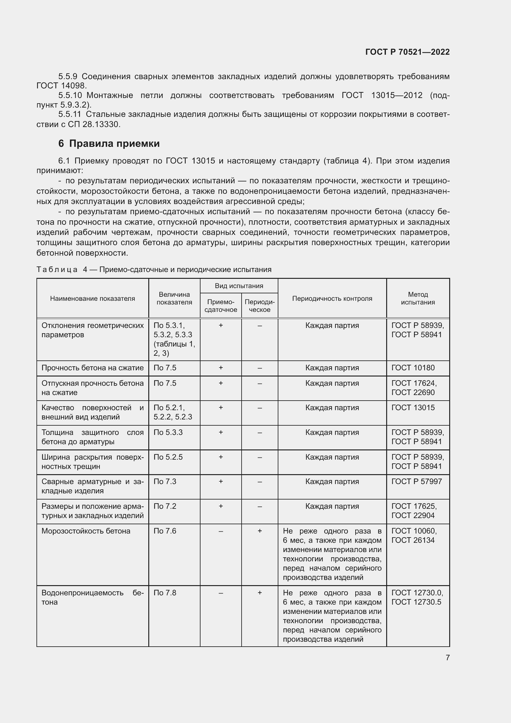 Страница 11 ГОСТ Р 70521-2022