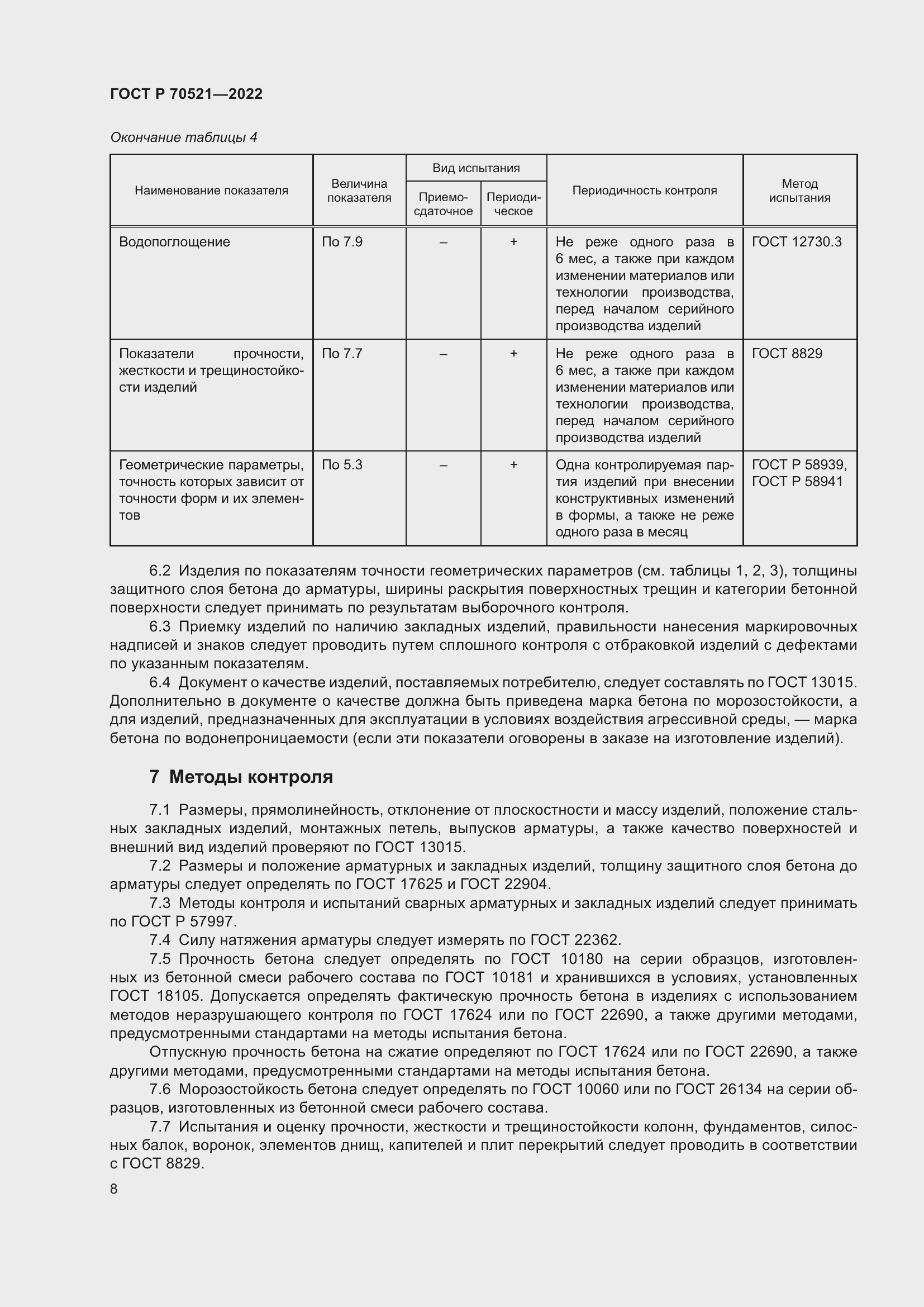 Страница 12 ГОСТ Р 70521-2022