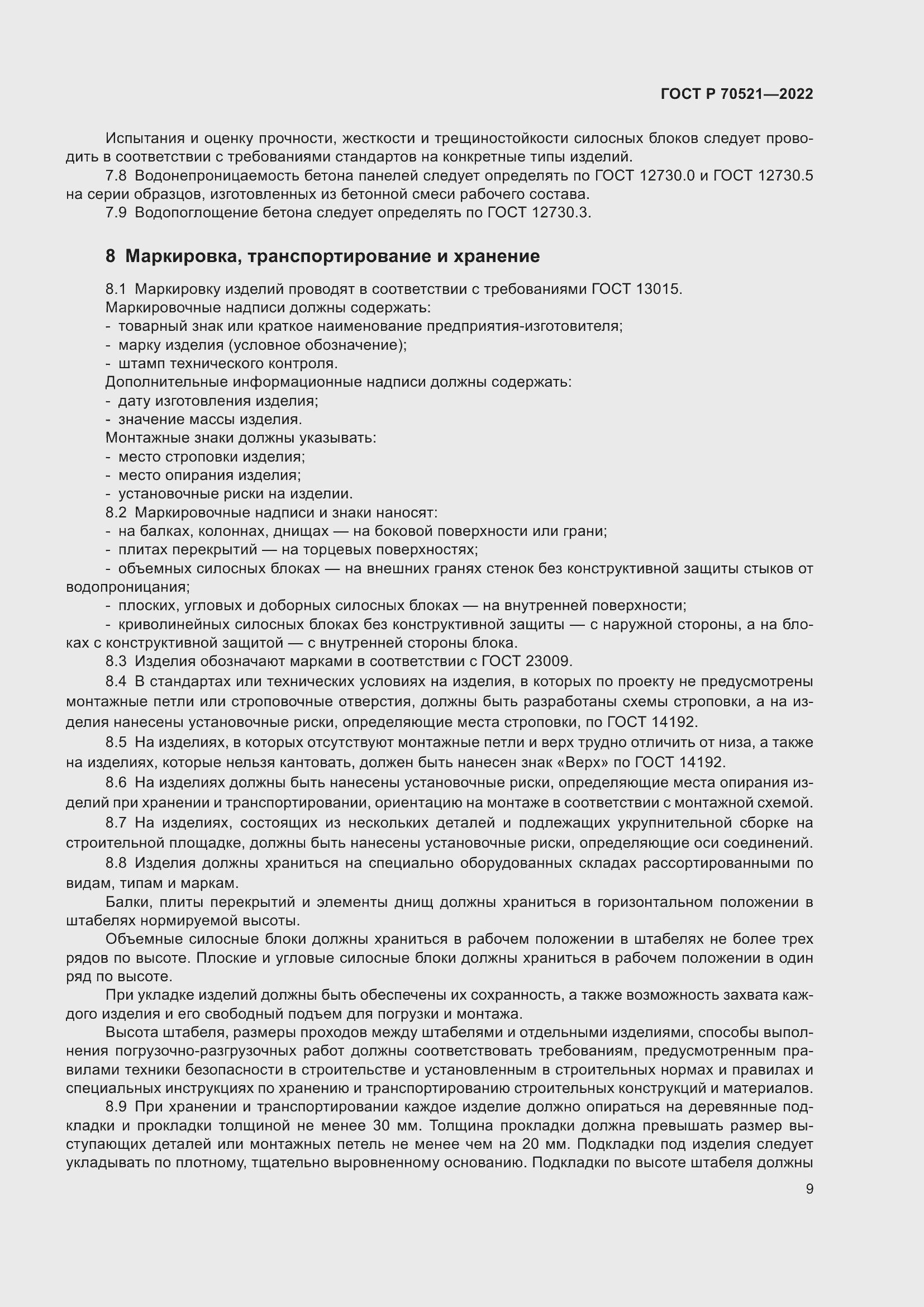 Страница 13 ГОСТ Р 70521-2022