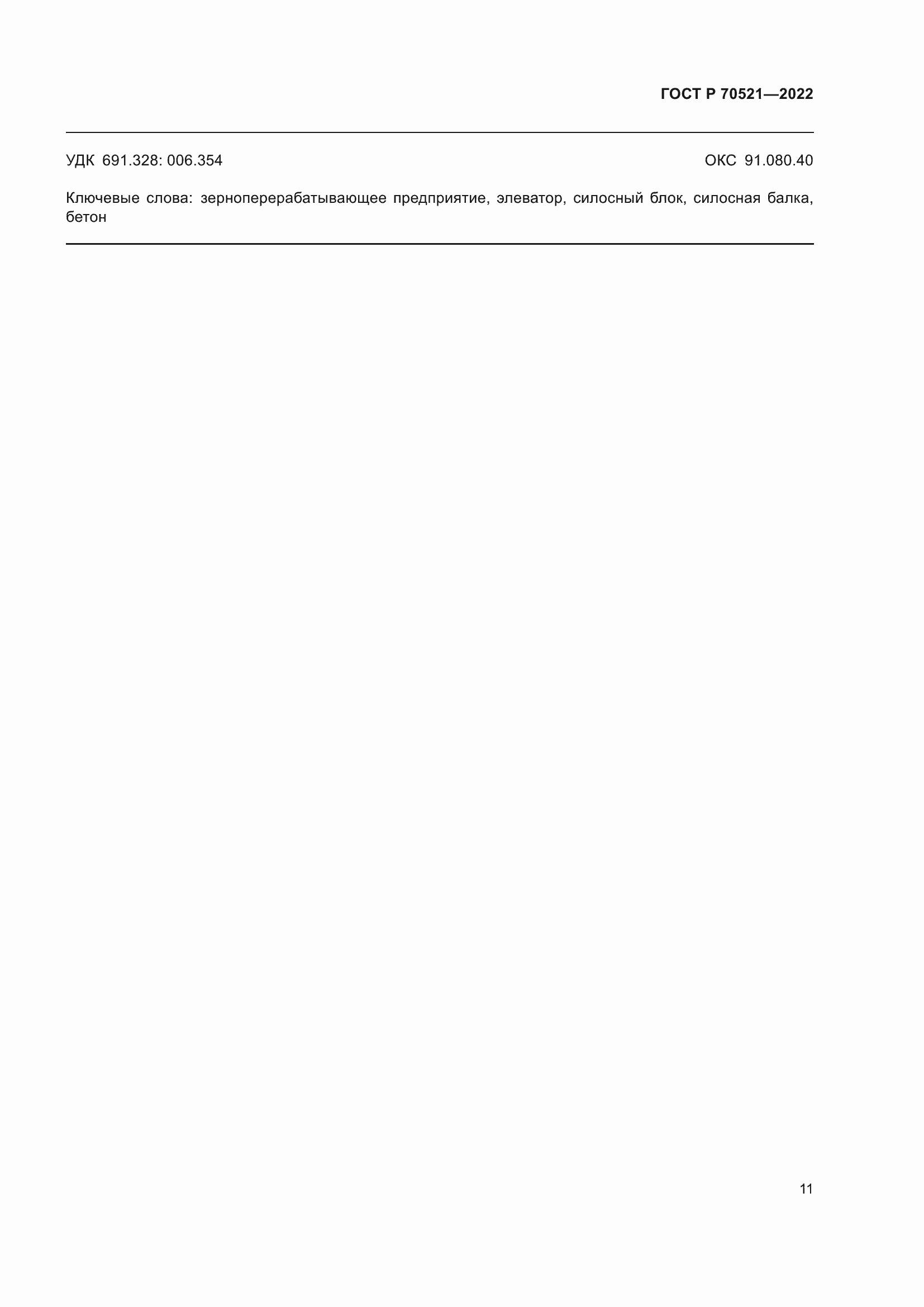 Страница 15 ГОСТ Р 70521-2022