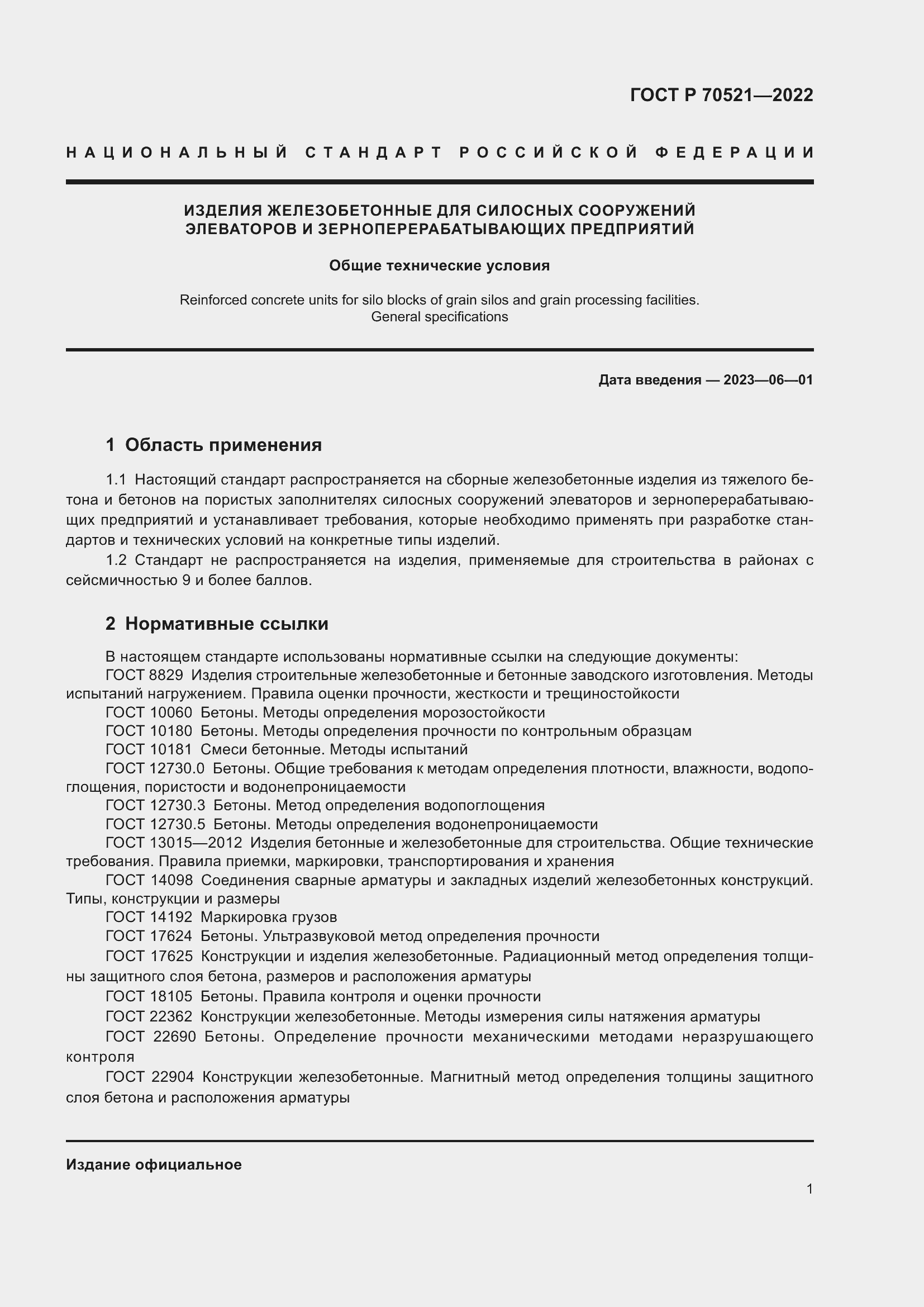 Страница 5 ГОСТ Р 70521-2022