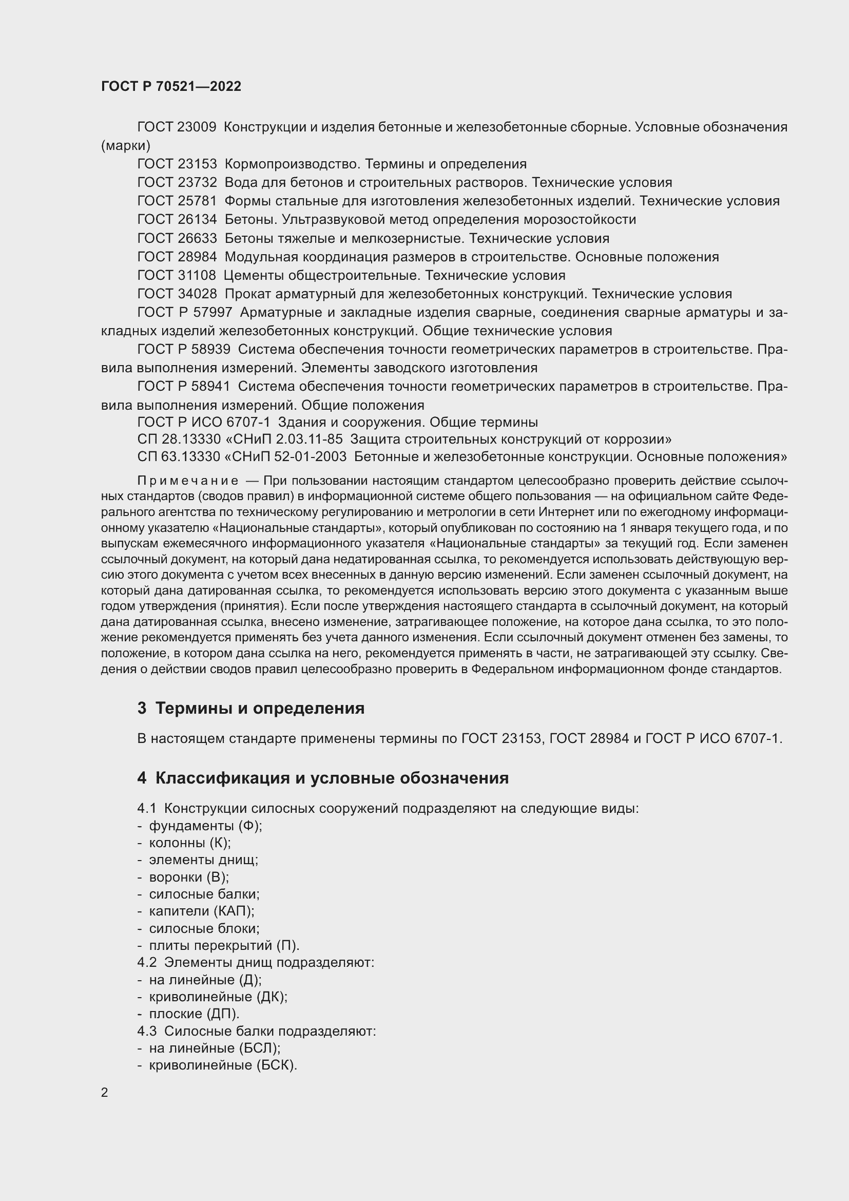 Страница 6 ГОСТ Р 70521-2022