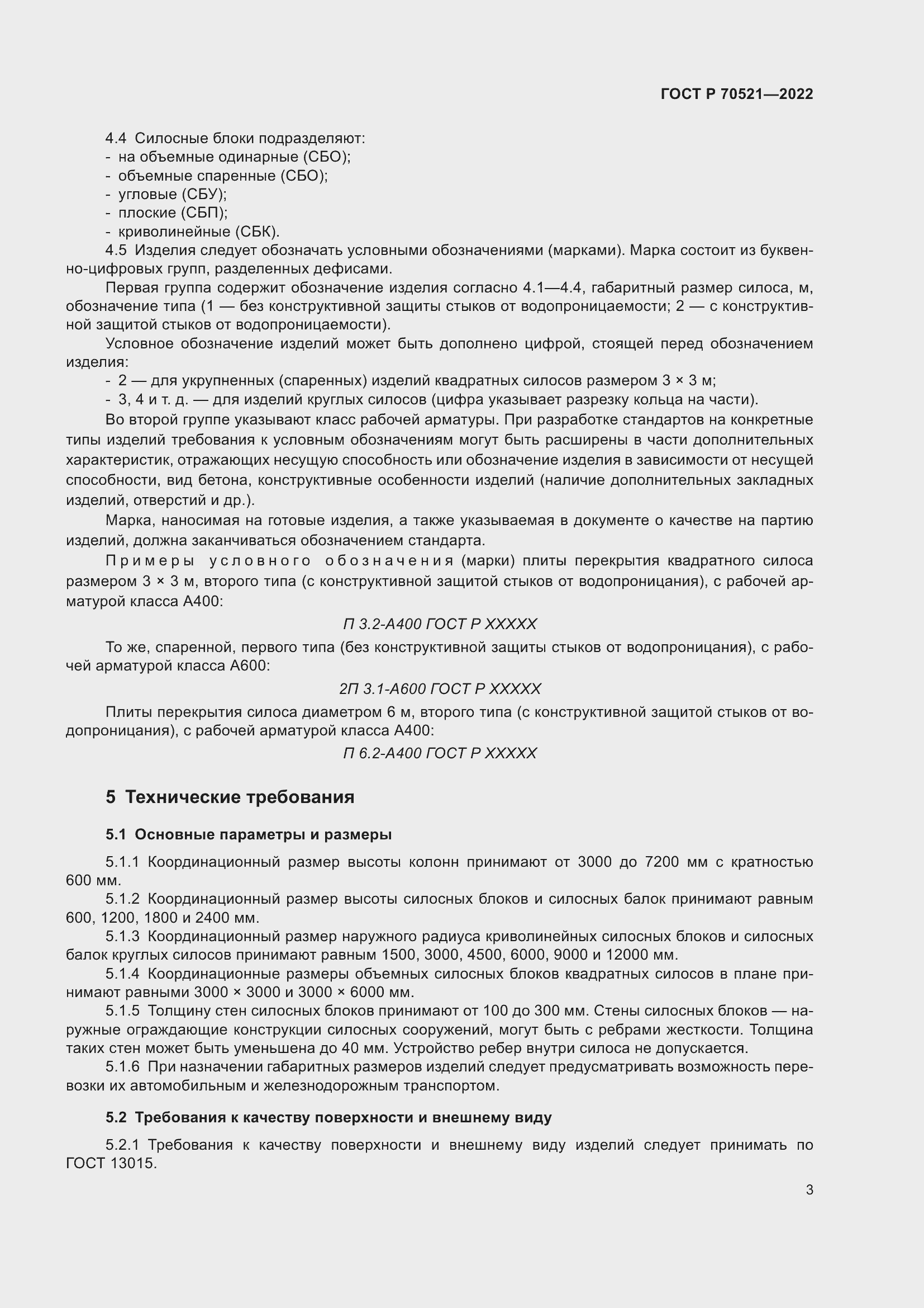 Страница 7 ГОСТ Р 70521-2022