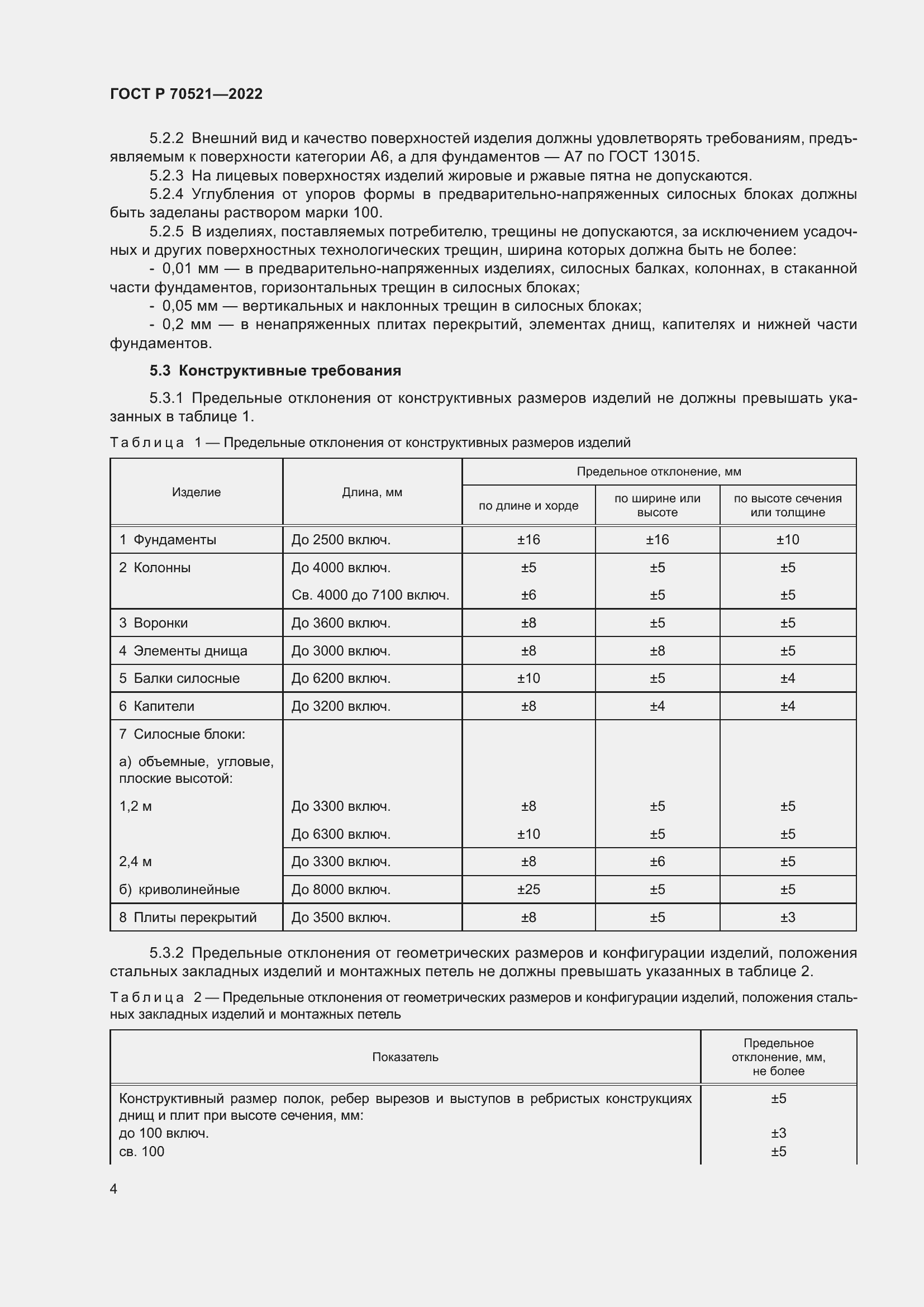 Страница 8 ГОСТ Р 70521-2022