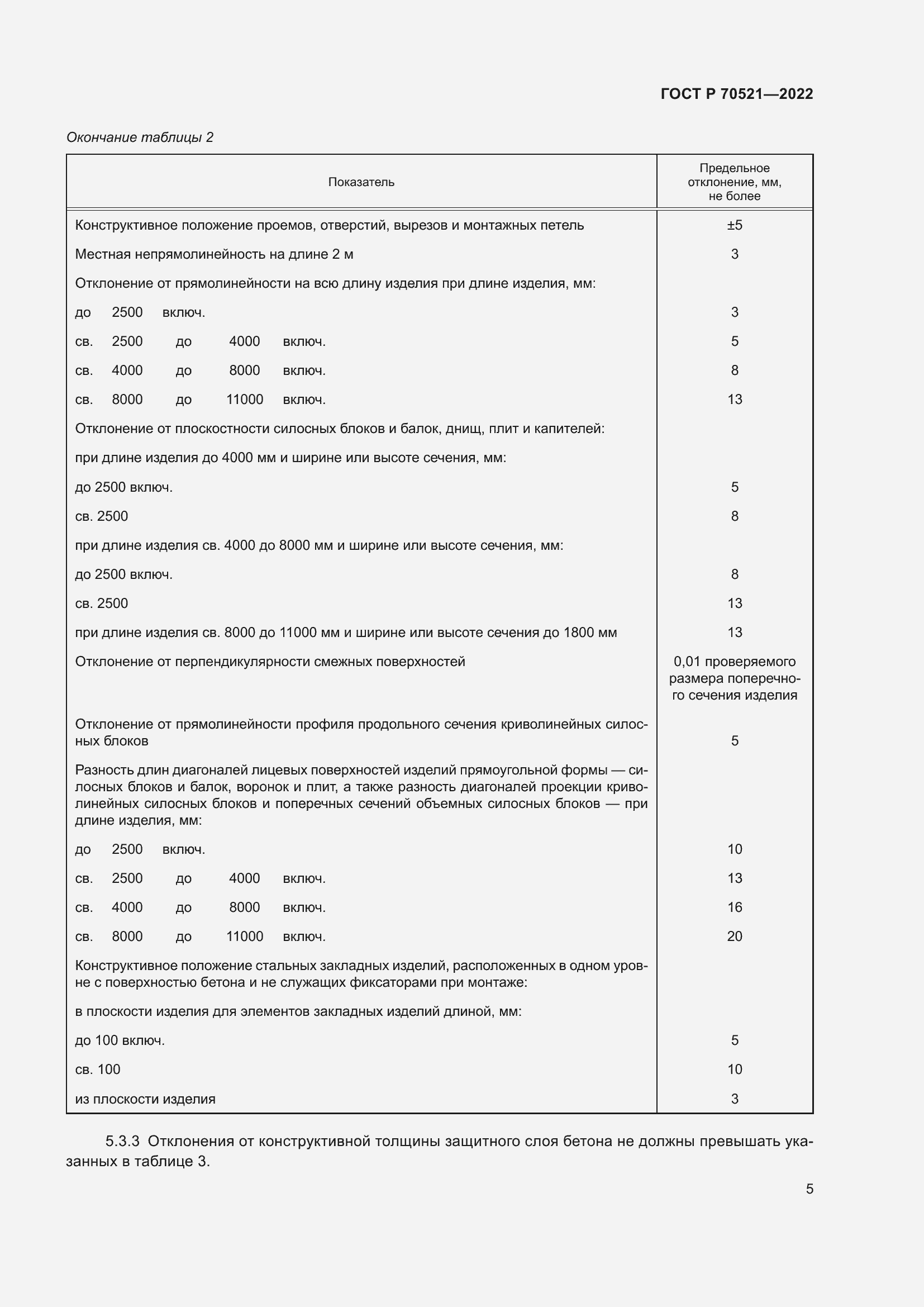Страница 9 ГОСТ Р 70521-2022