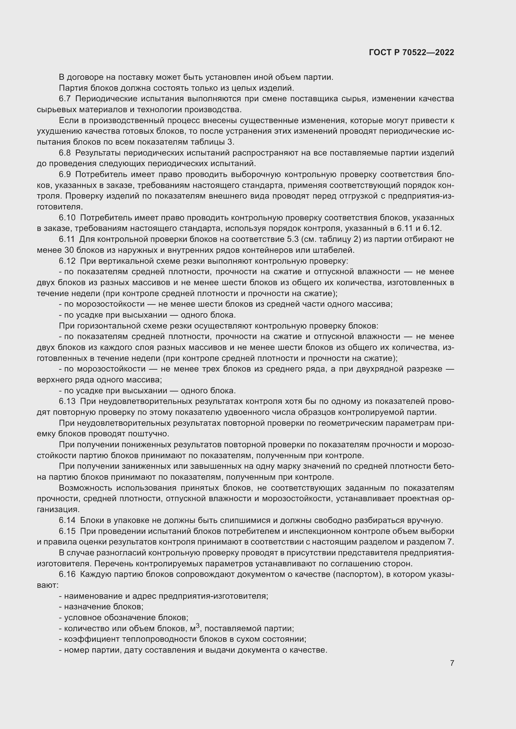 Страница 11 ГОСТ Р 70522-2022