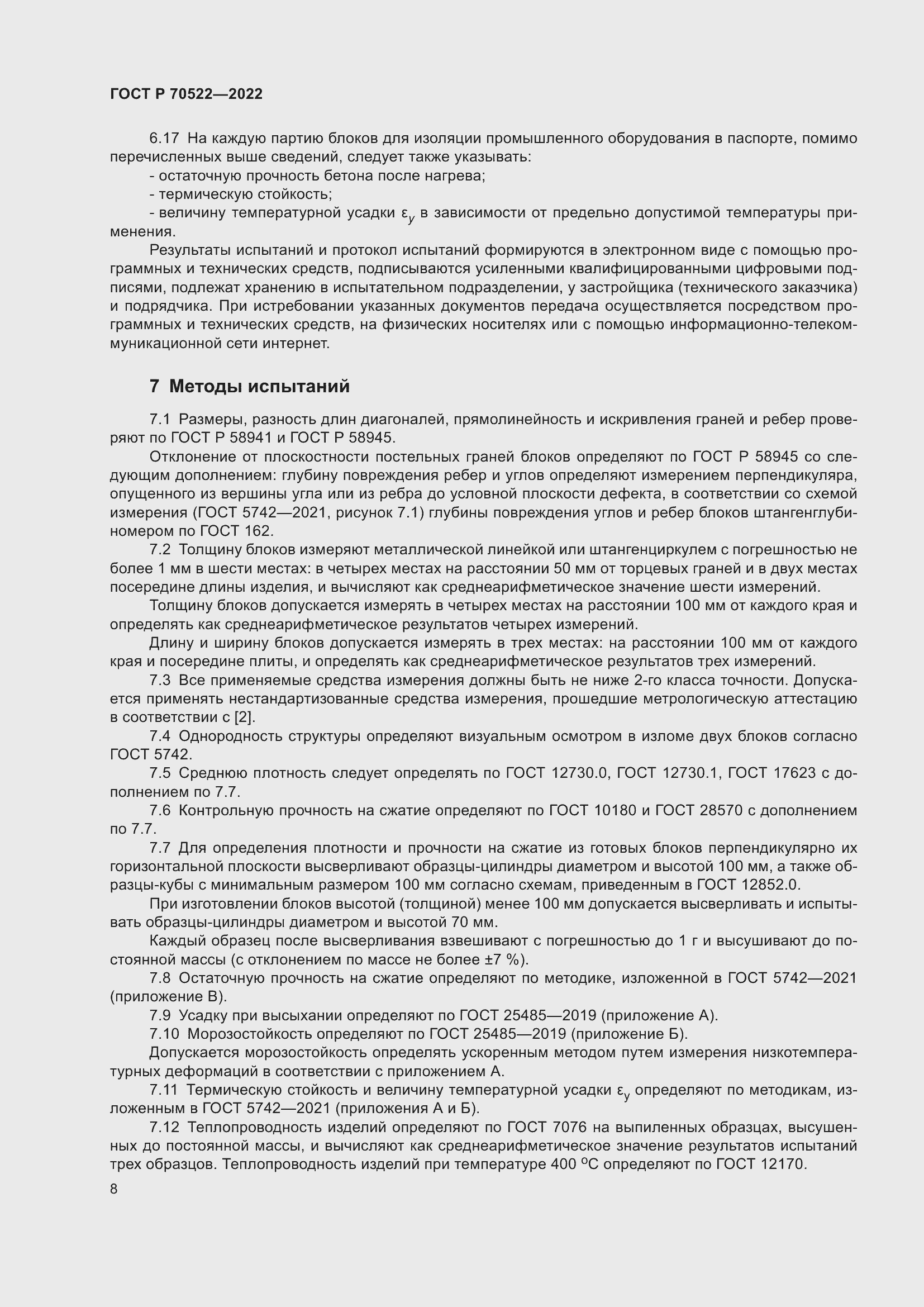 Страница 12 ГОСТ Р 70522-2022