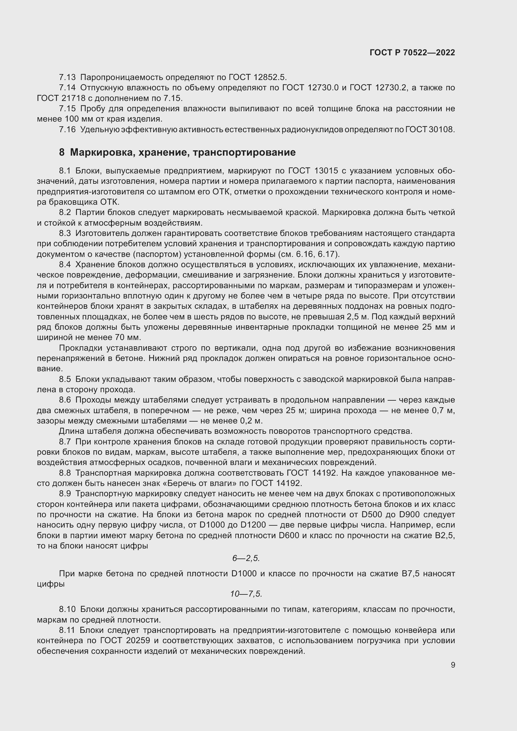 Страница 13 ГОСТ Р 70522-2022