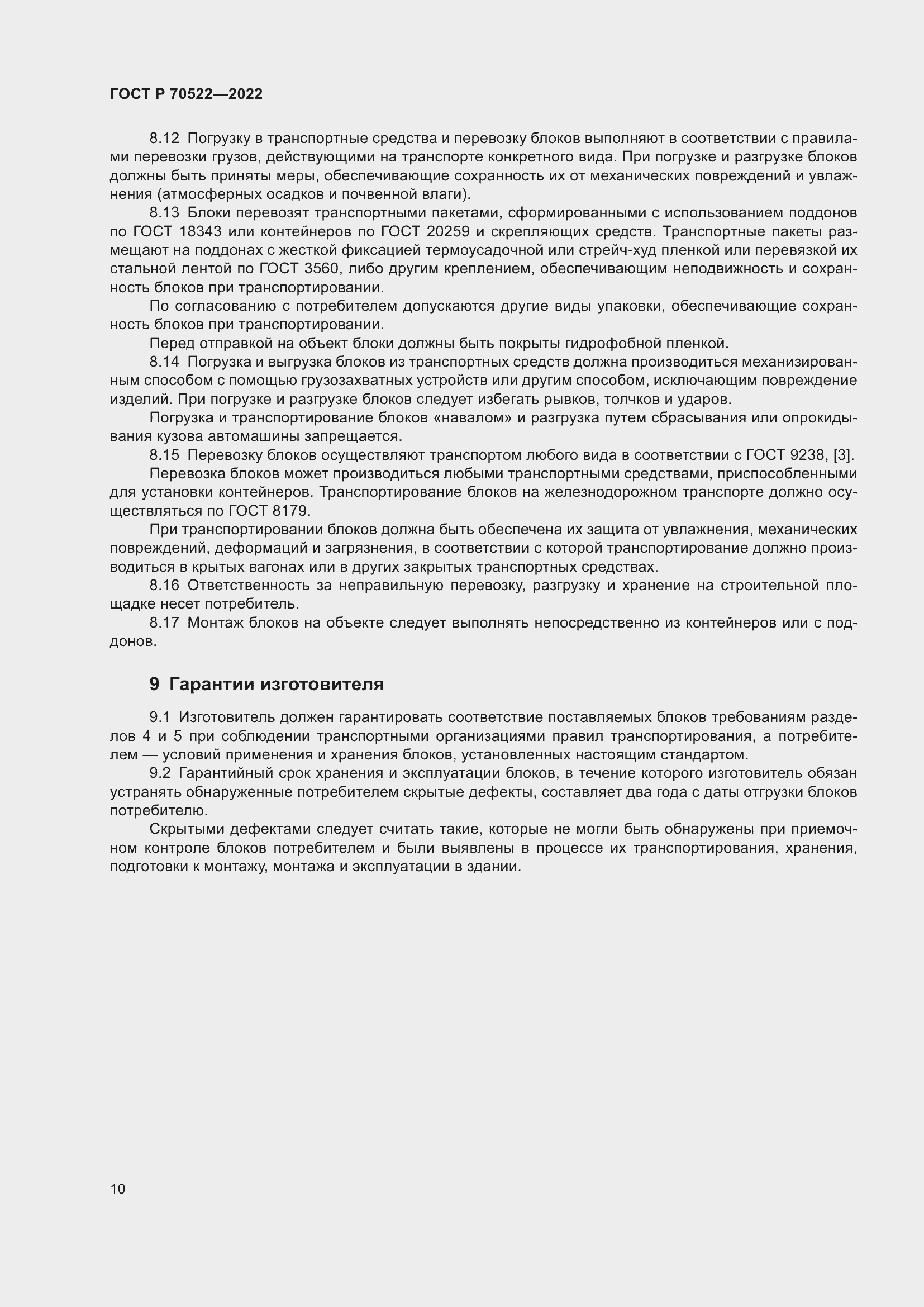 Страница 14 ГОСТ Р 70522-2022