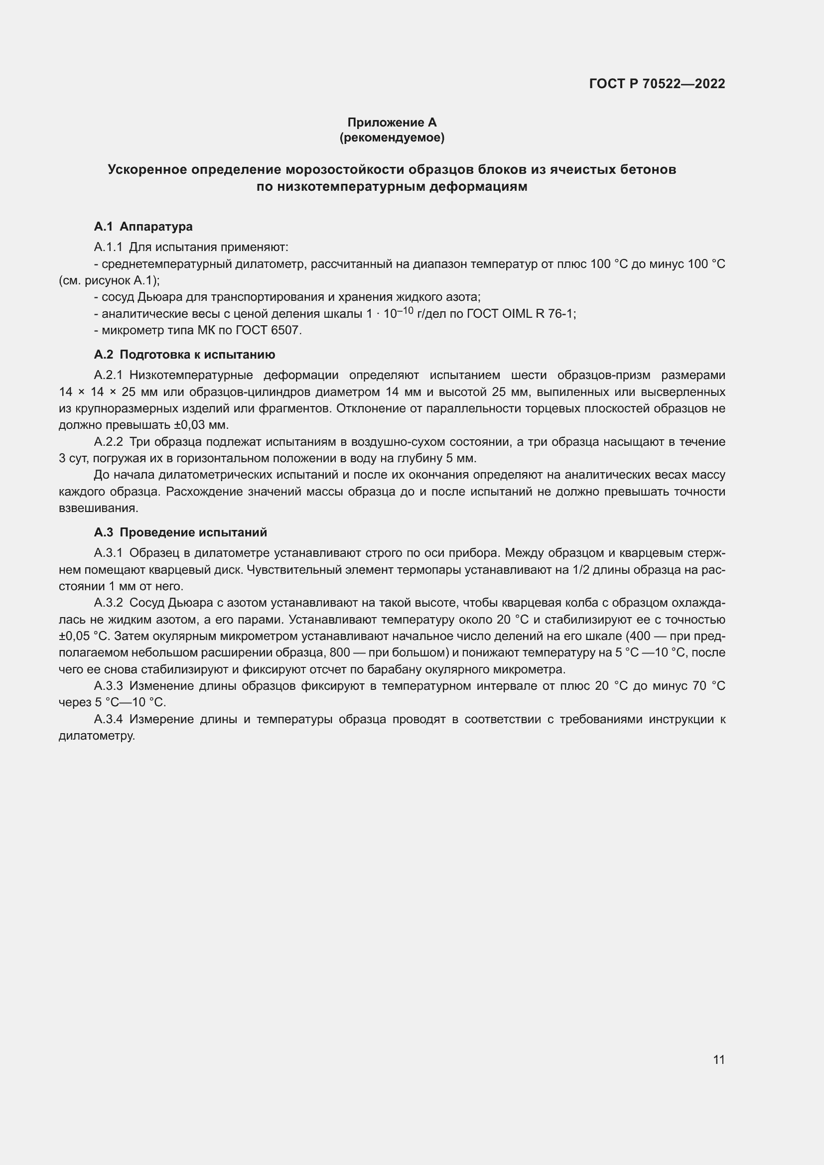 Страница 15 ГОСТ Р 70522-2022