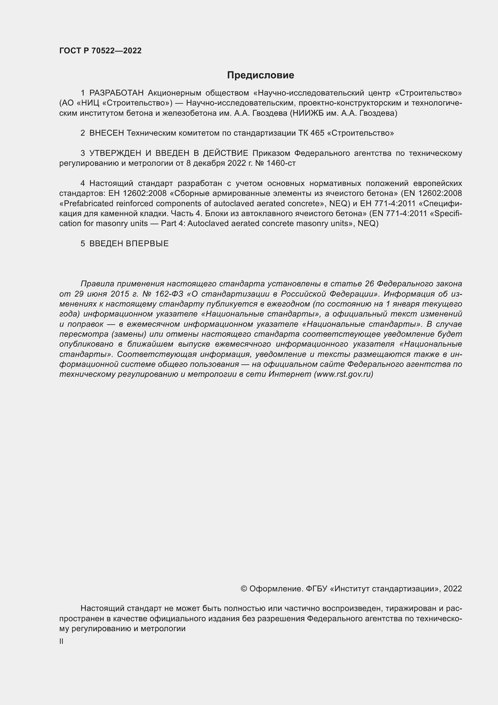 Страница 2 ГОСТ Р 70522-2022