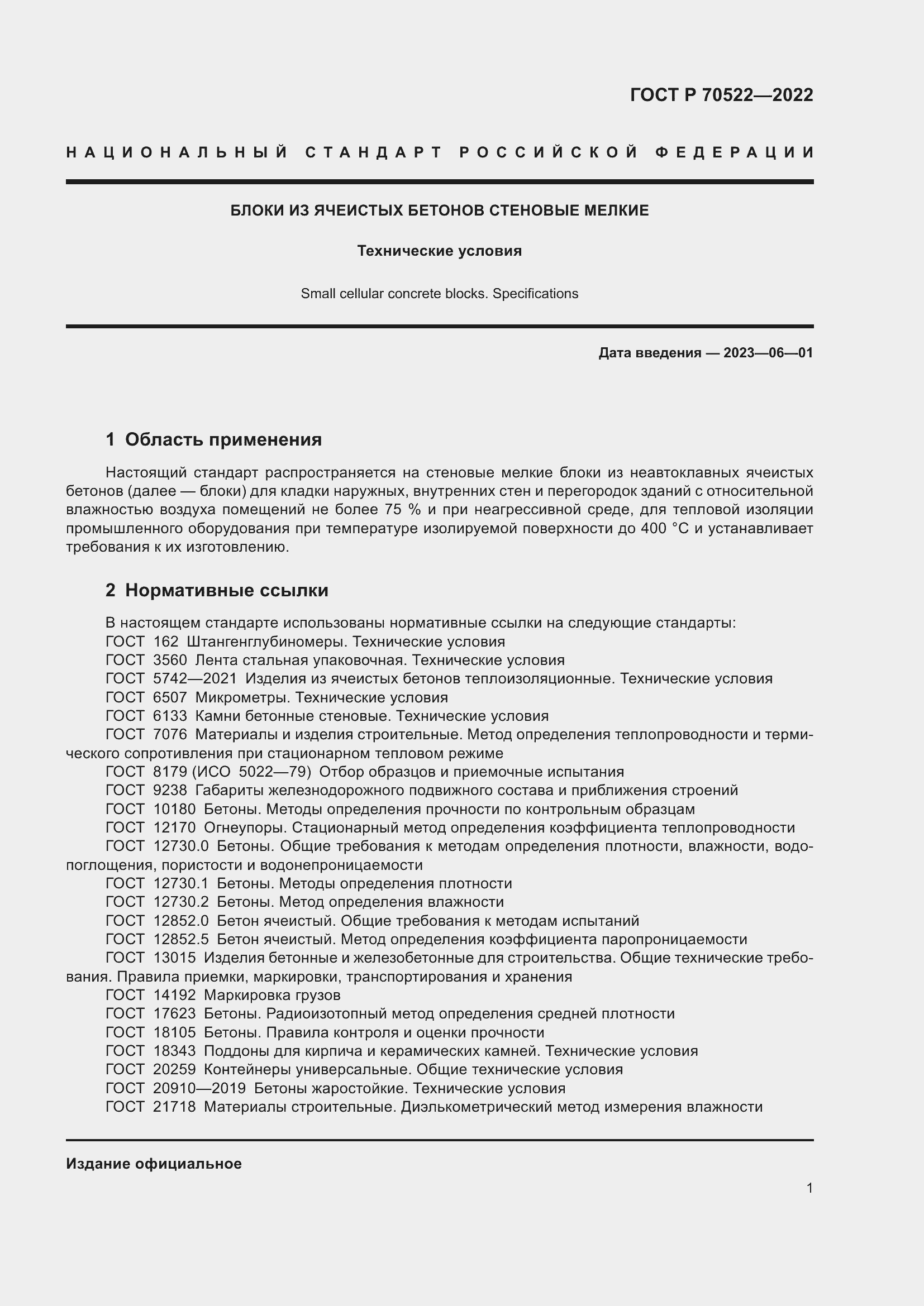 Страница 5 ГОСТ Р 70522-2022