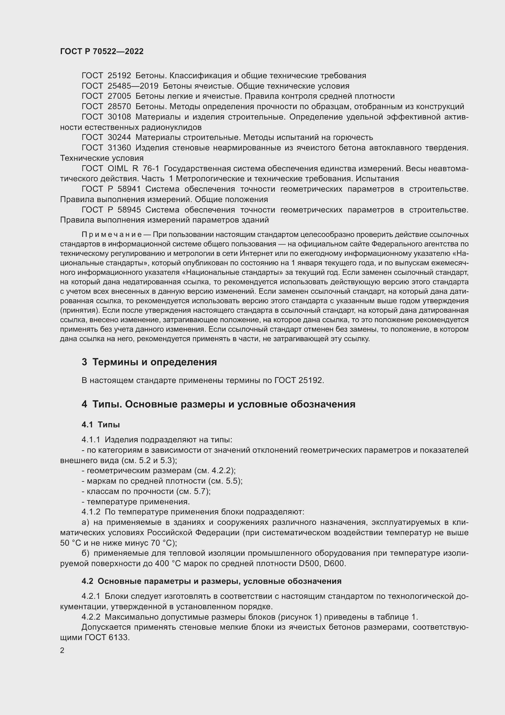 Страница 6 ГОСТ Р 70522-2022