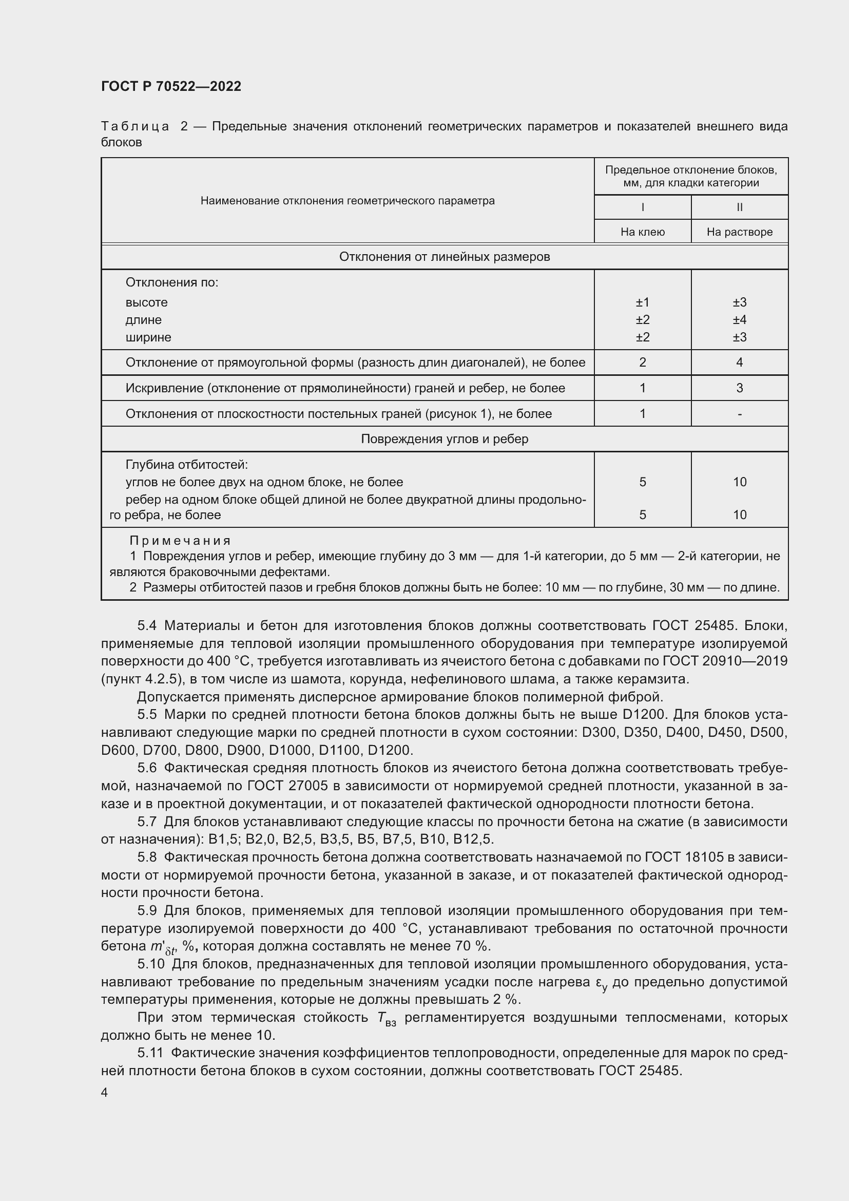 Страница 8 ГОСТ Р 70522-2022