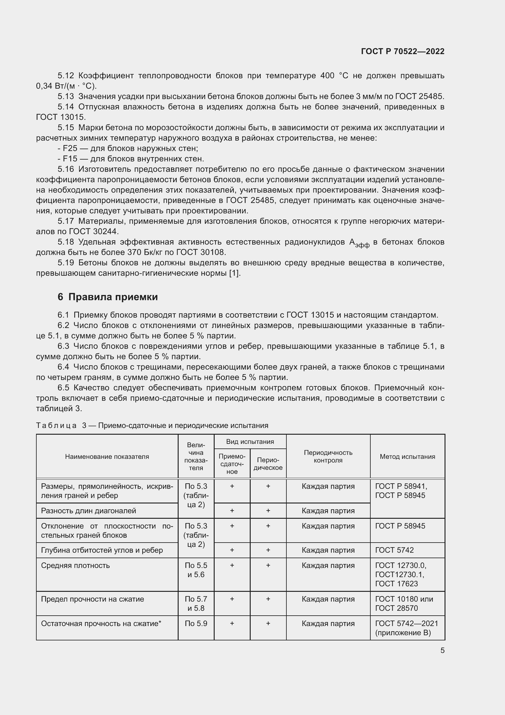 Страница 9 ГОСТ Р 70522-2022