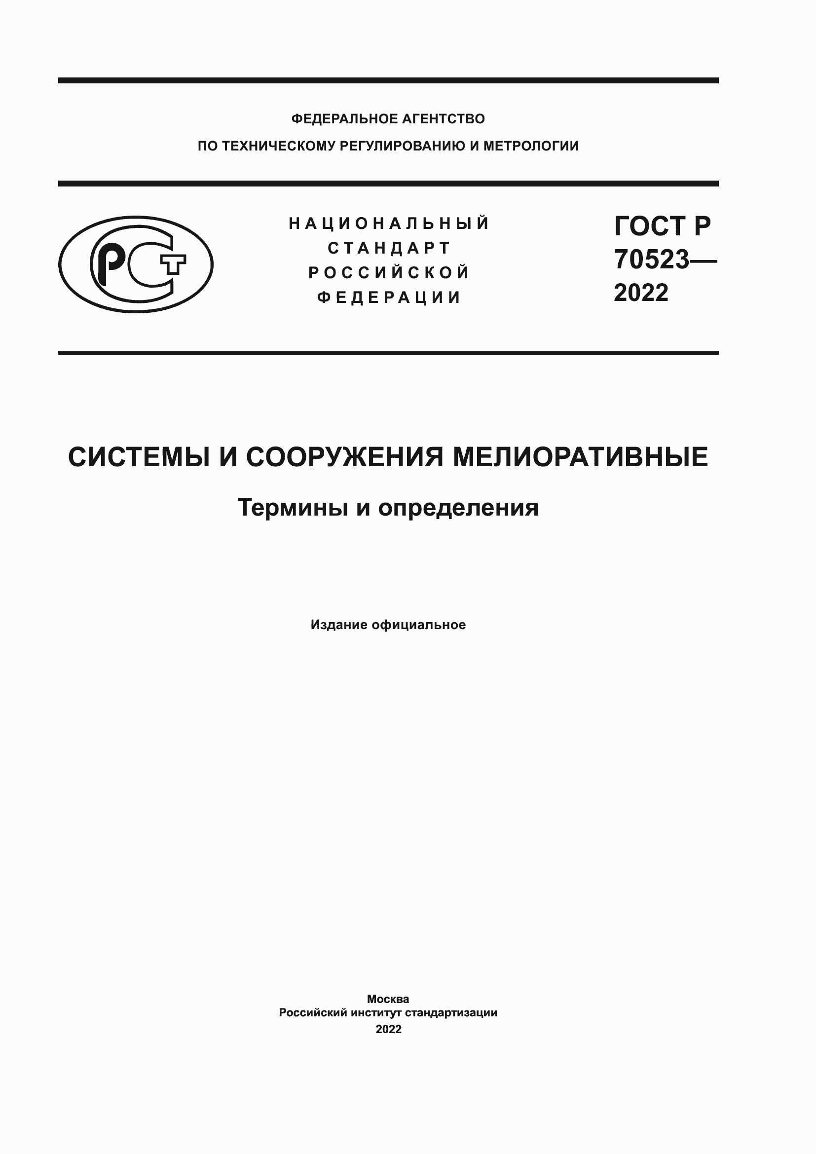 Страница 1 ГОСТ Р 70523-2022