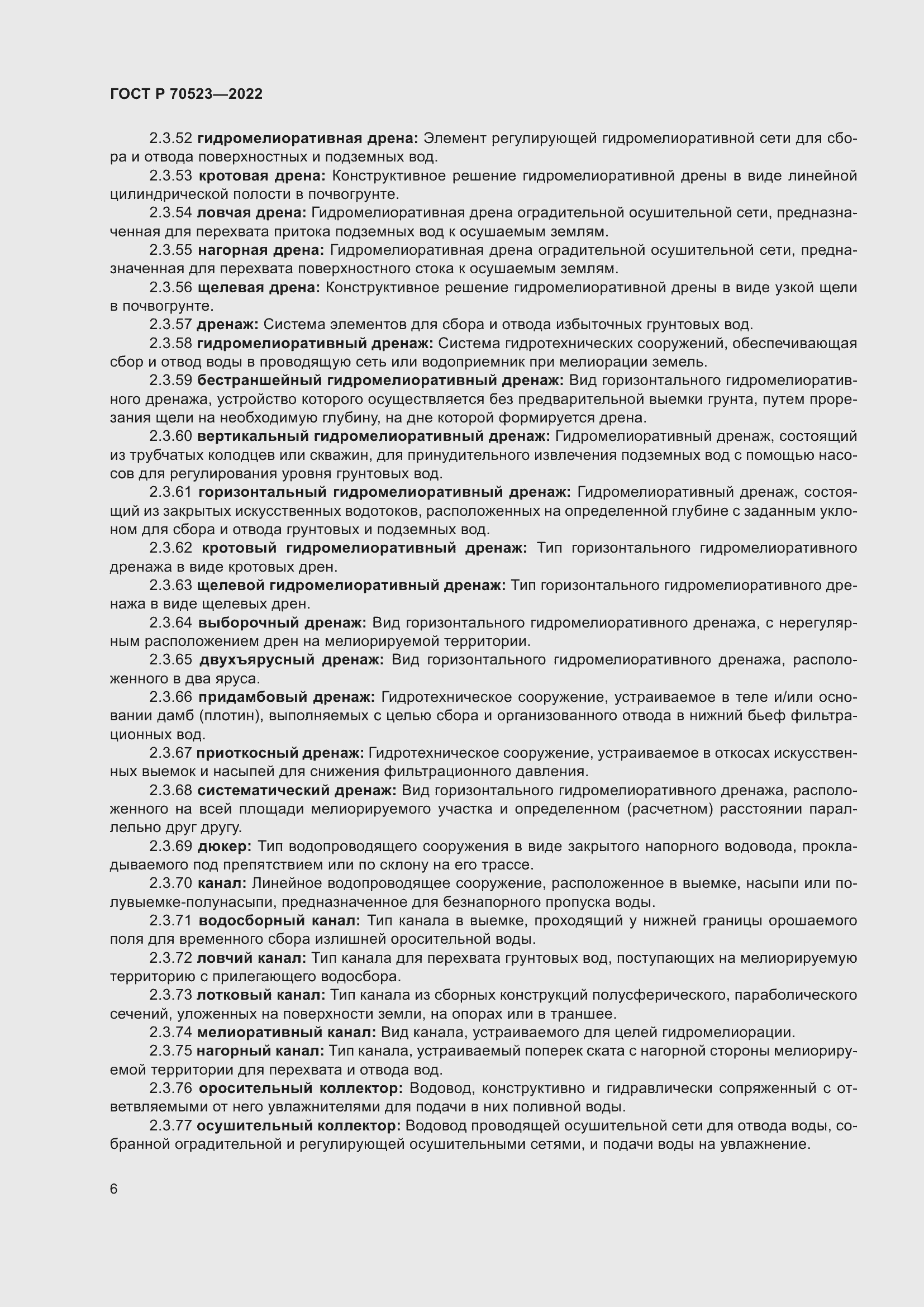 Страница 10 ГОСТ Р 70523-2022