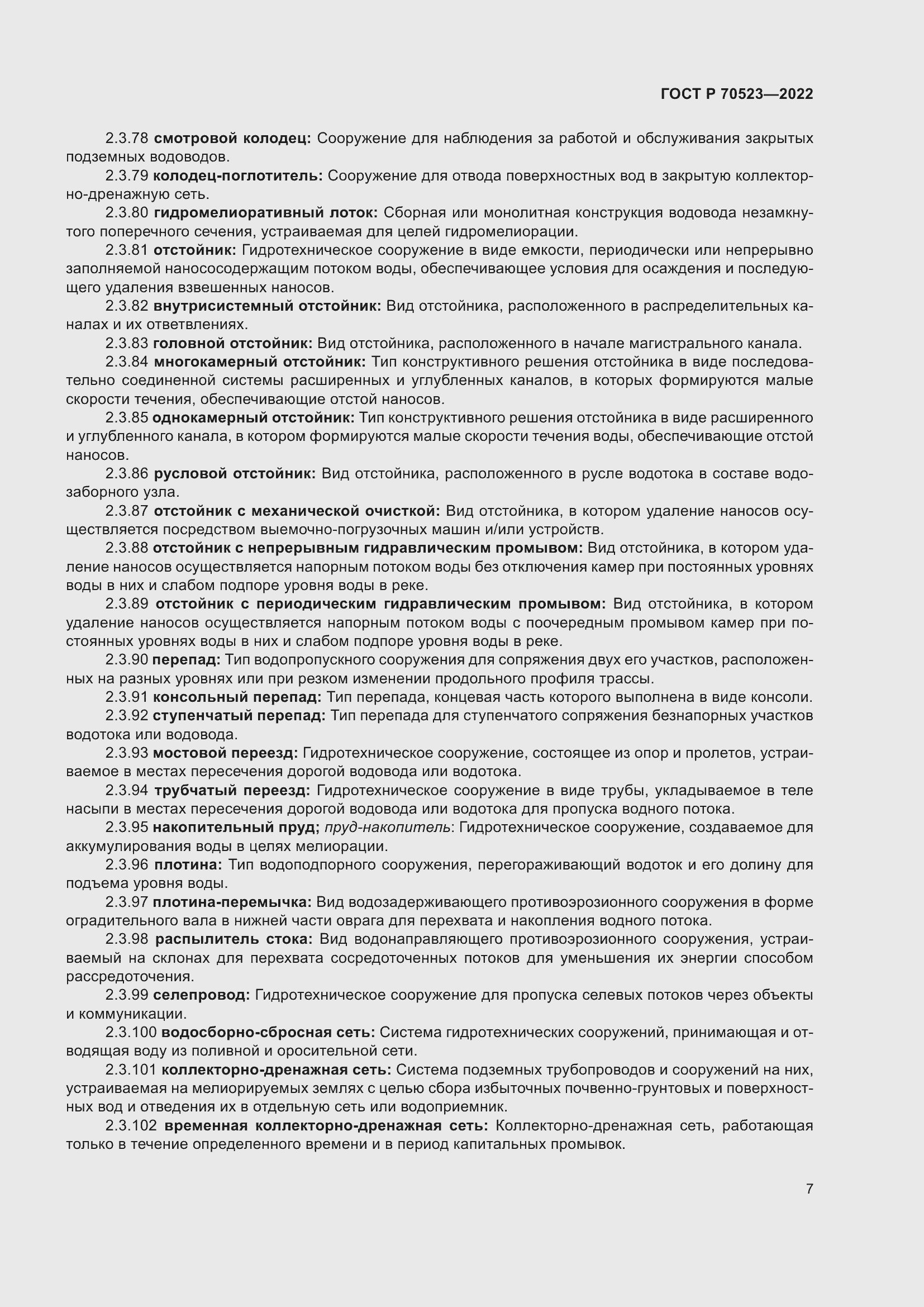 Страница 11 ГОСТ Р 70523-2022