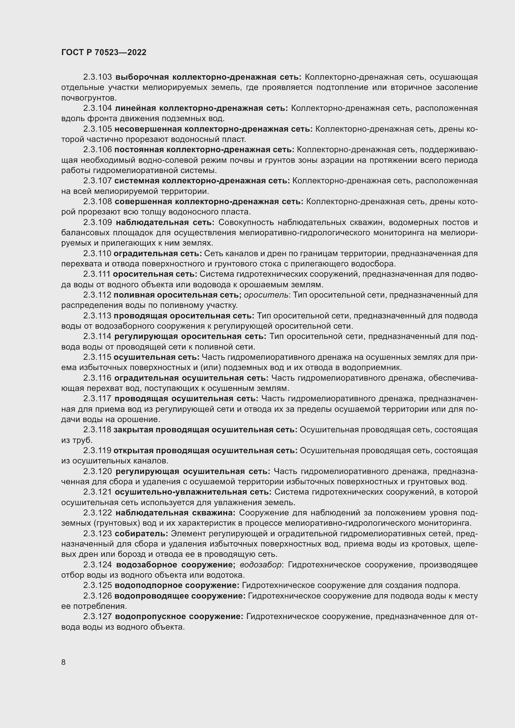 Страница 12 ГОСТ Р 70523-2022