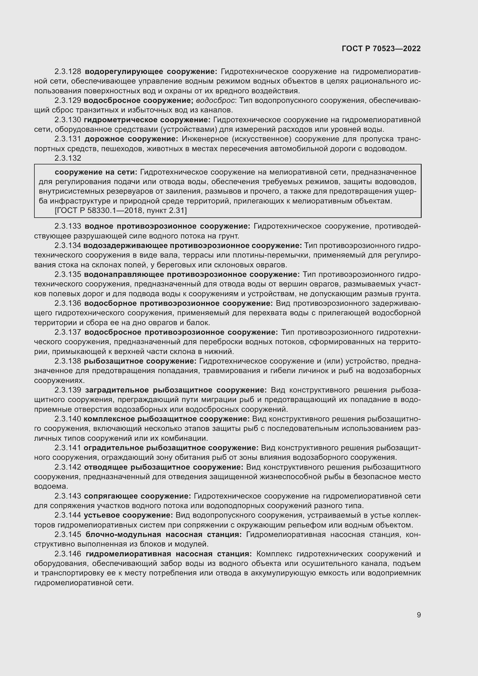 Страница 13 ГОСТ Р 70523-2022