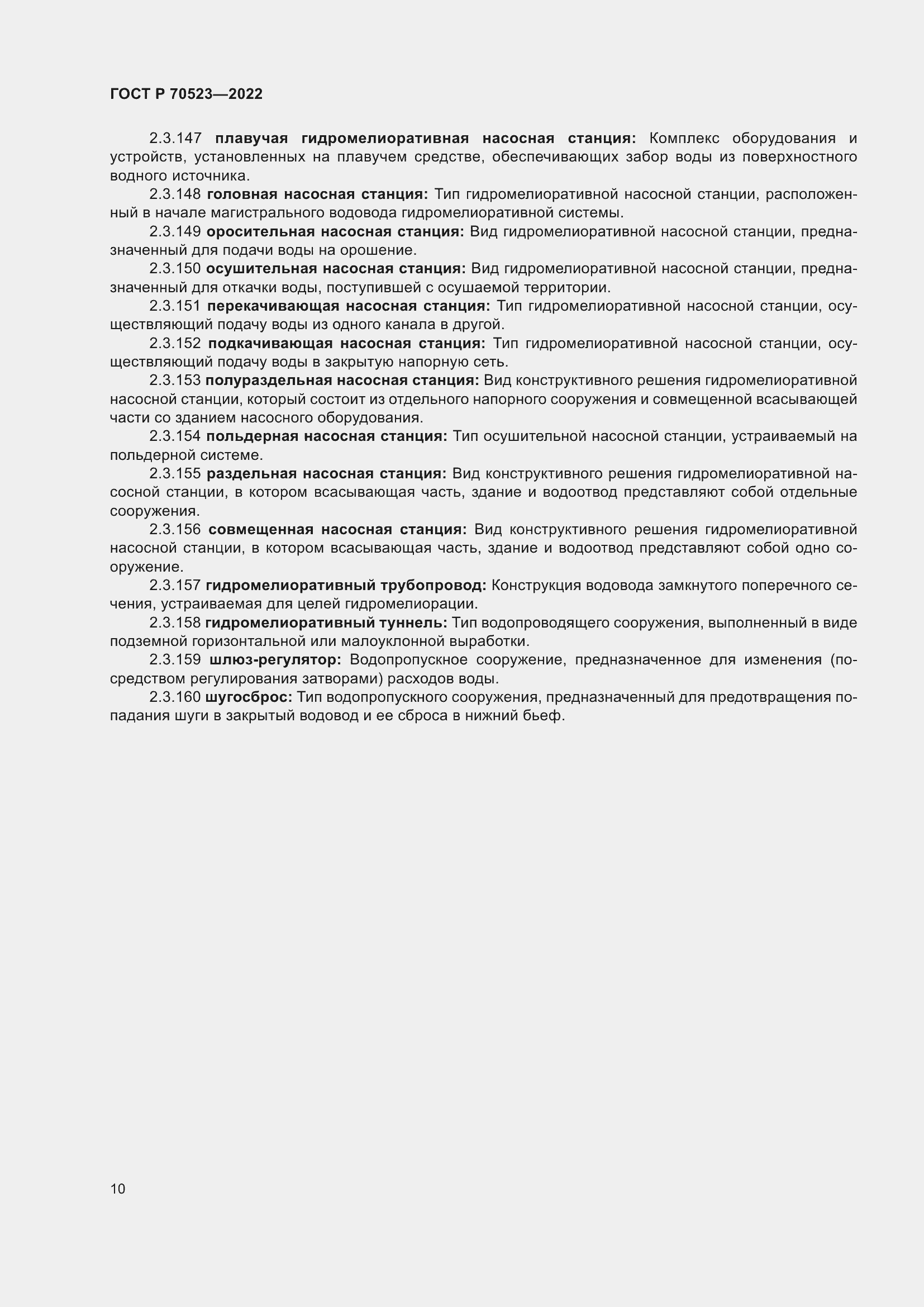 Страница 14 ГОСТ Р 70523-2022