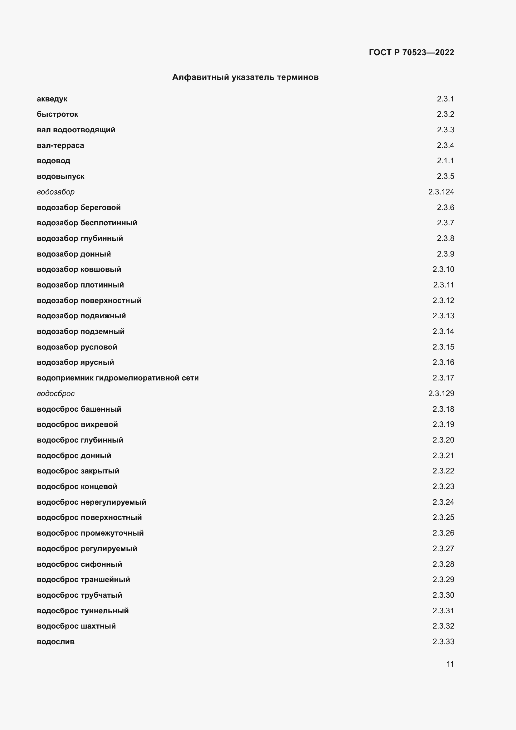 Страница 15 ГОСТ Р 70523-2022