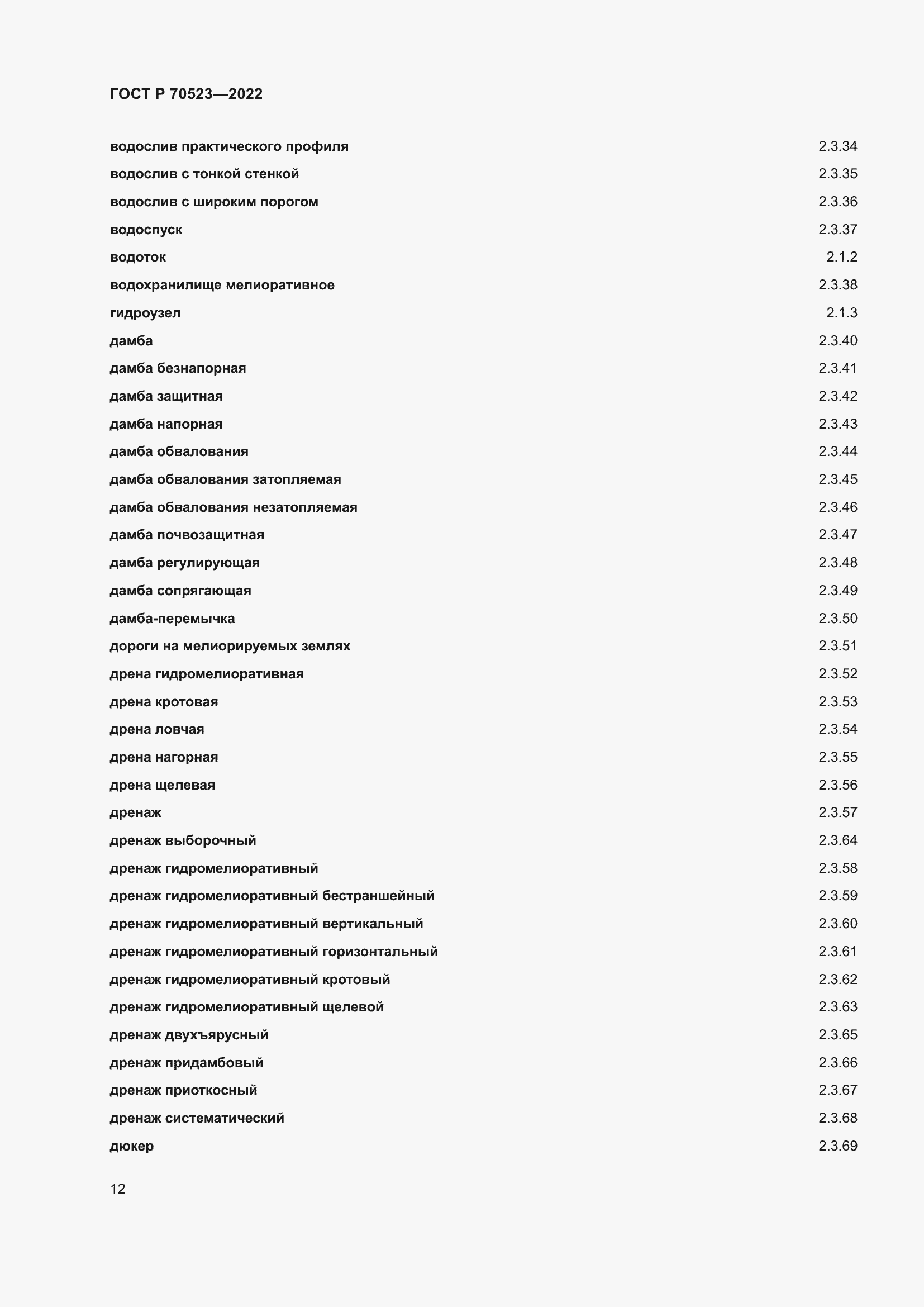 Страница 16 ГОСТ Р 70523-2022