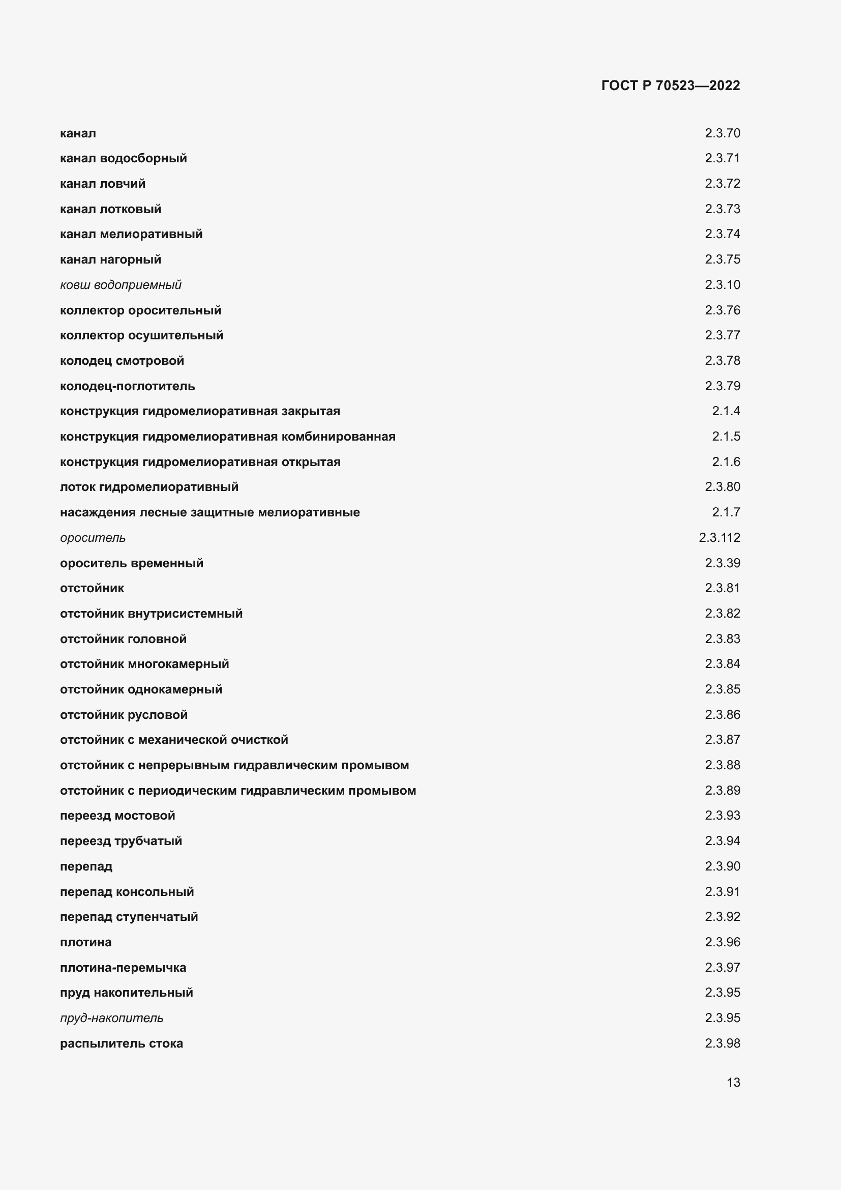 Страница 17 ГОСТ Р 70523-2022