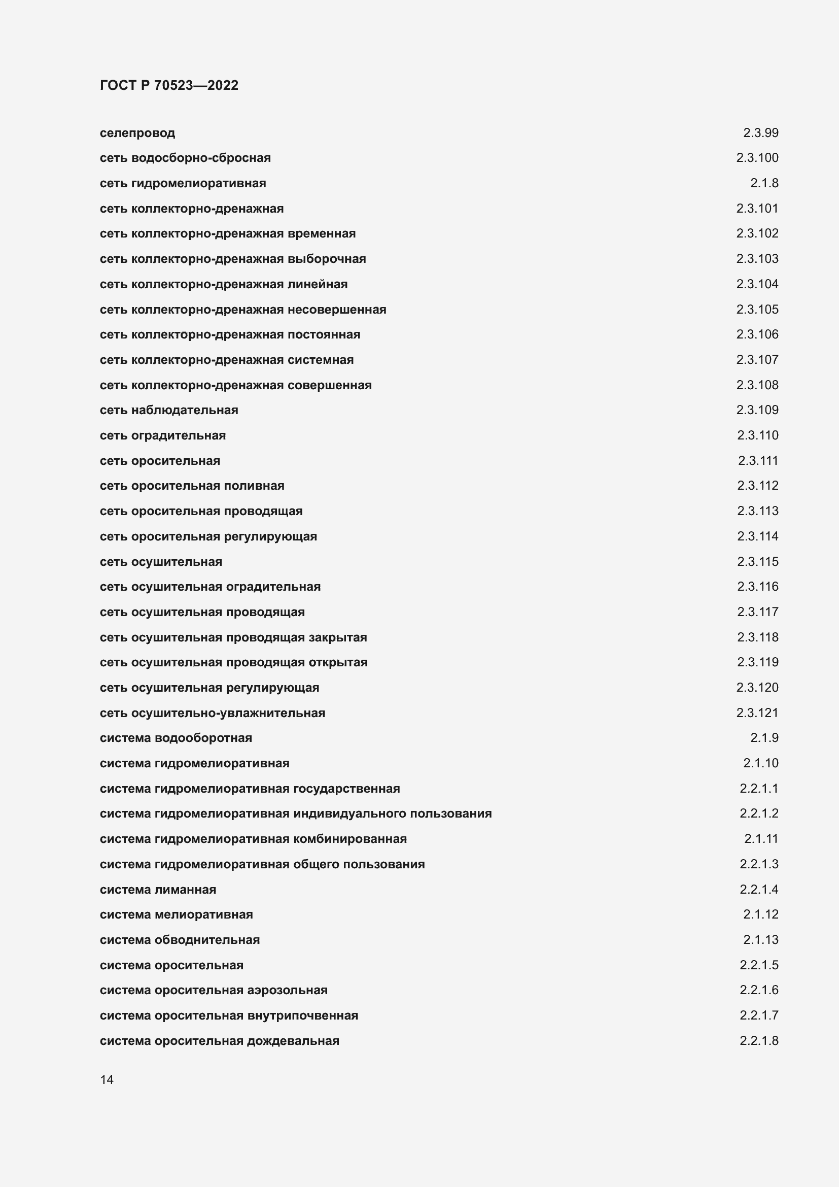Страница 18 ГОСТ Р 70523-2022