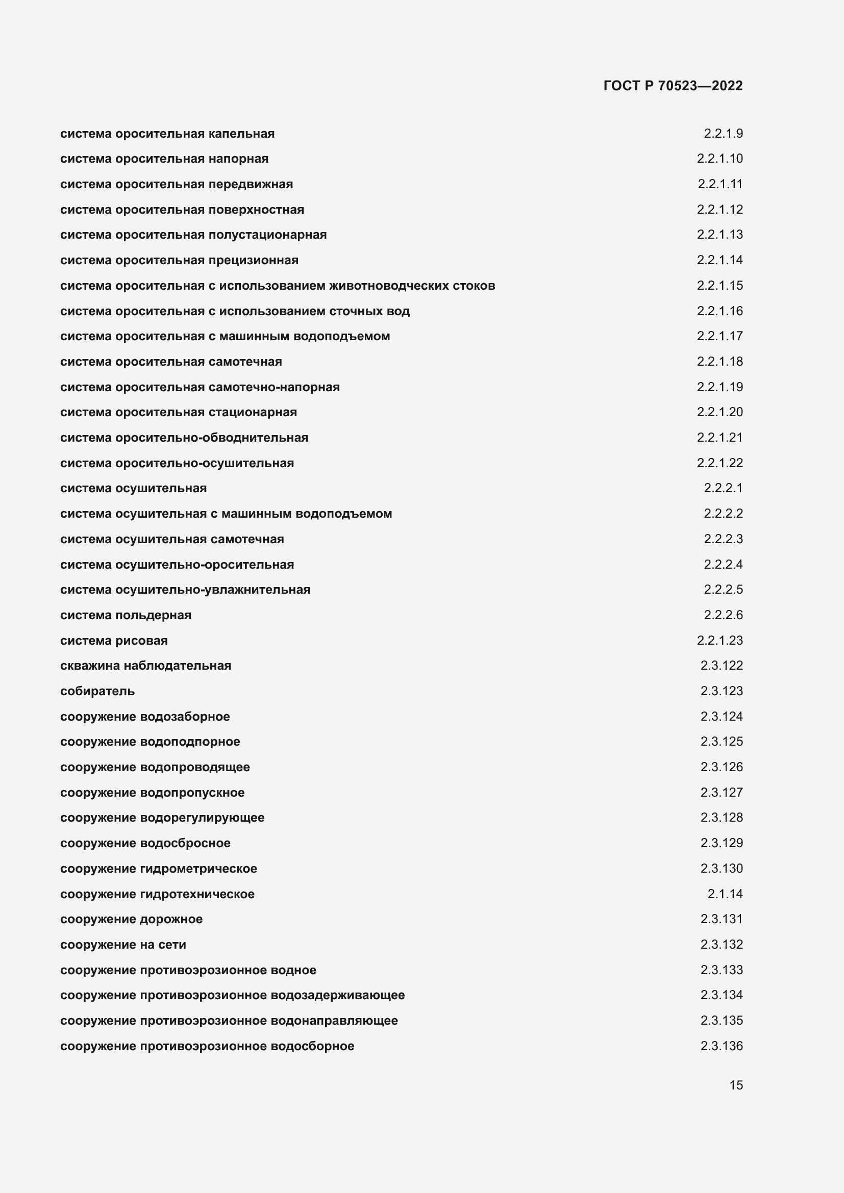 Страница 19 ГОСТ Р 70523-2022
