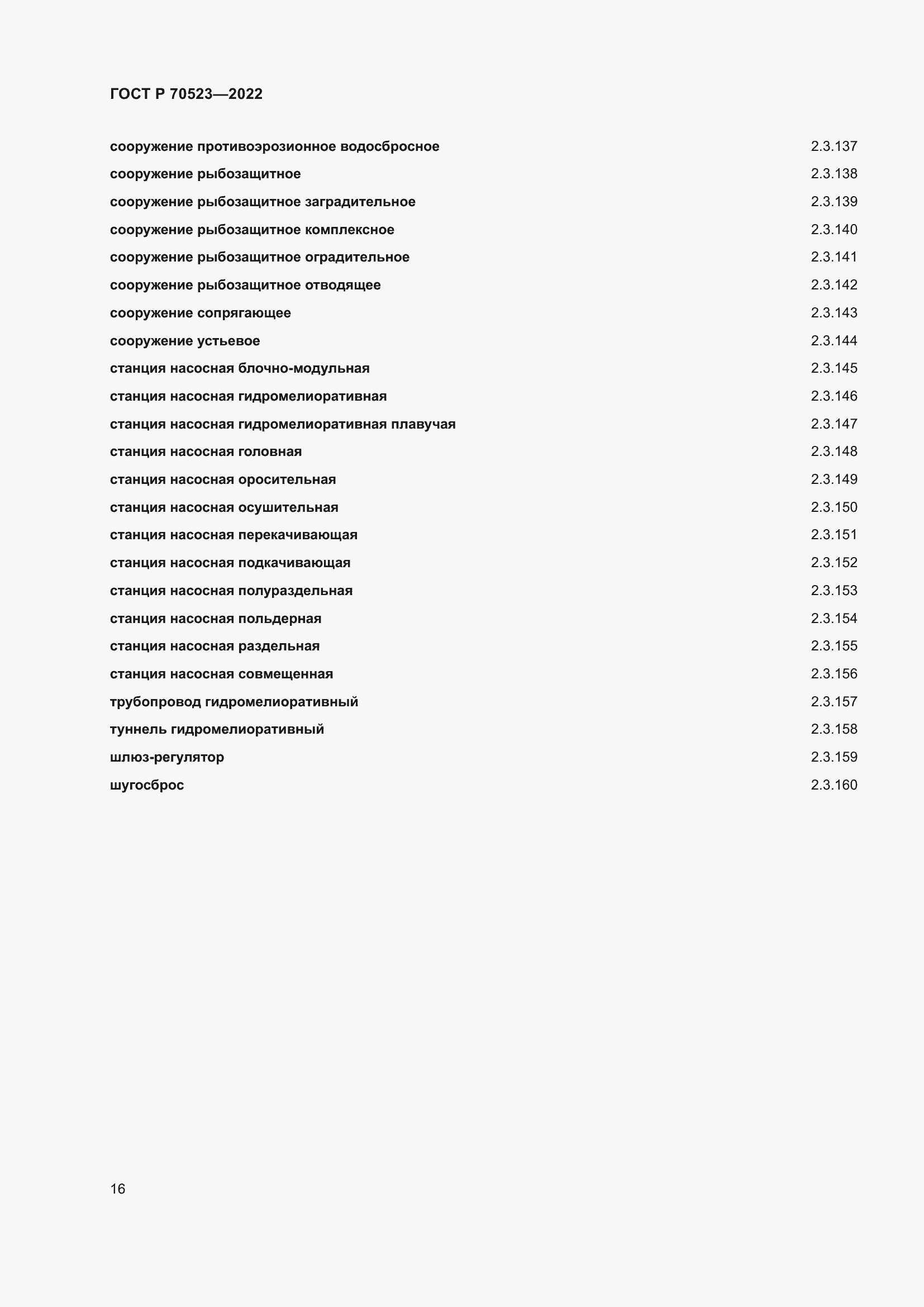 Страница 20 ГОСТ Р 70523-2022