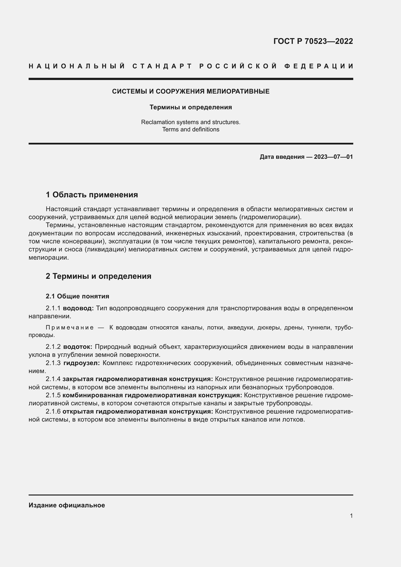 Страница 5 ГОСТ Р 70523-2022