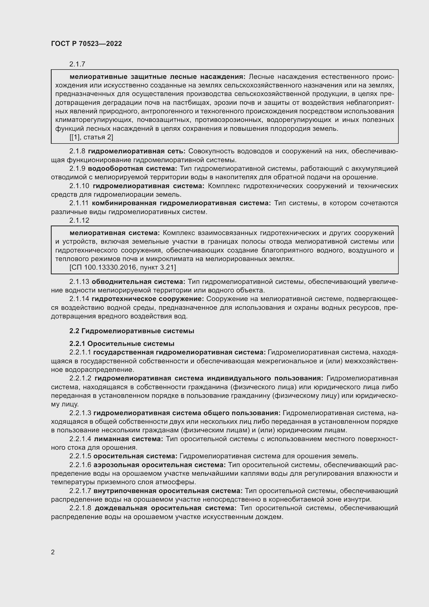 Страница 6 ГОСТ Р 70523-2022