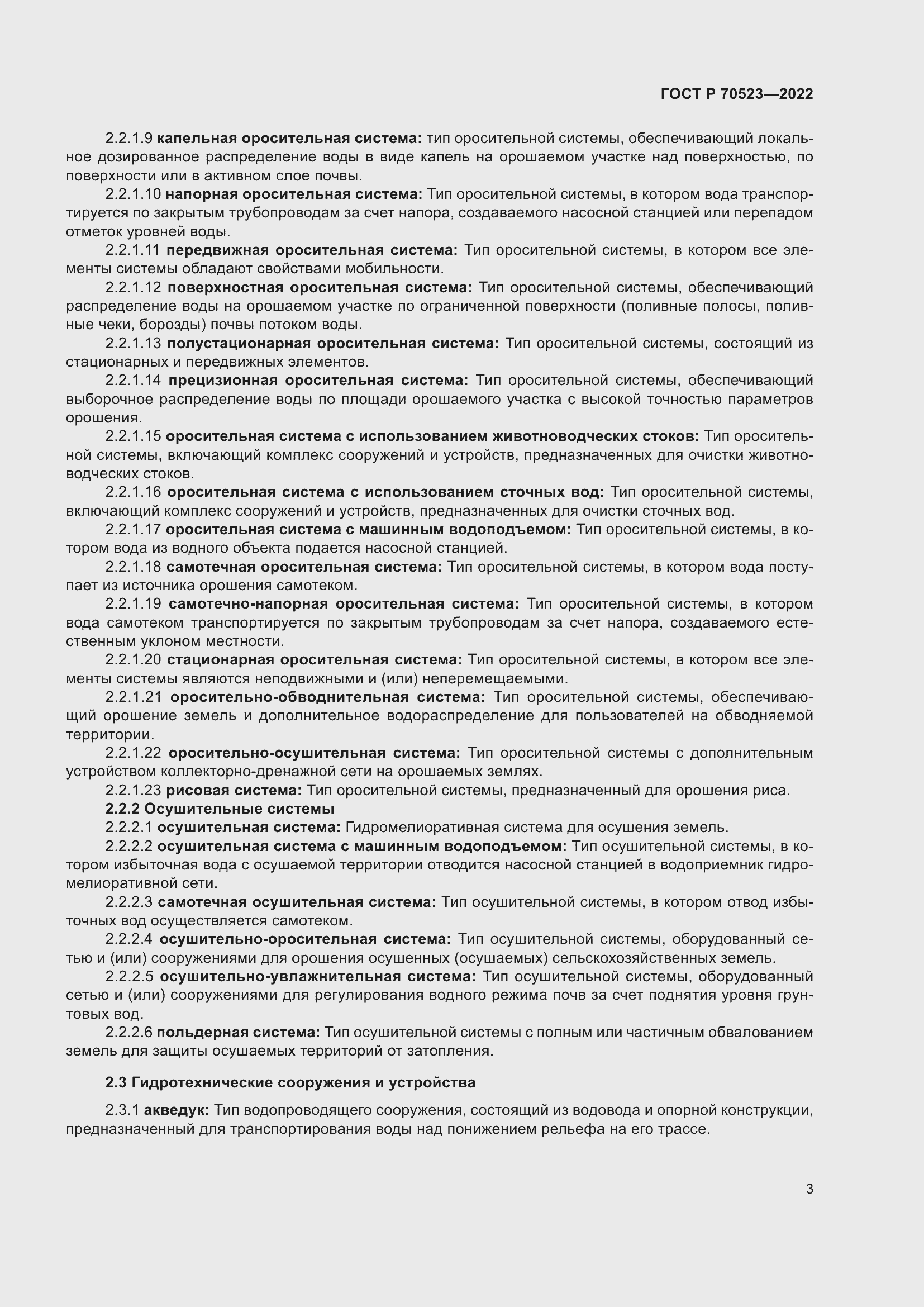 Страница 7 ГОСТ Р 70523-2022