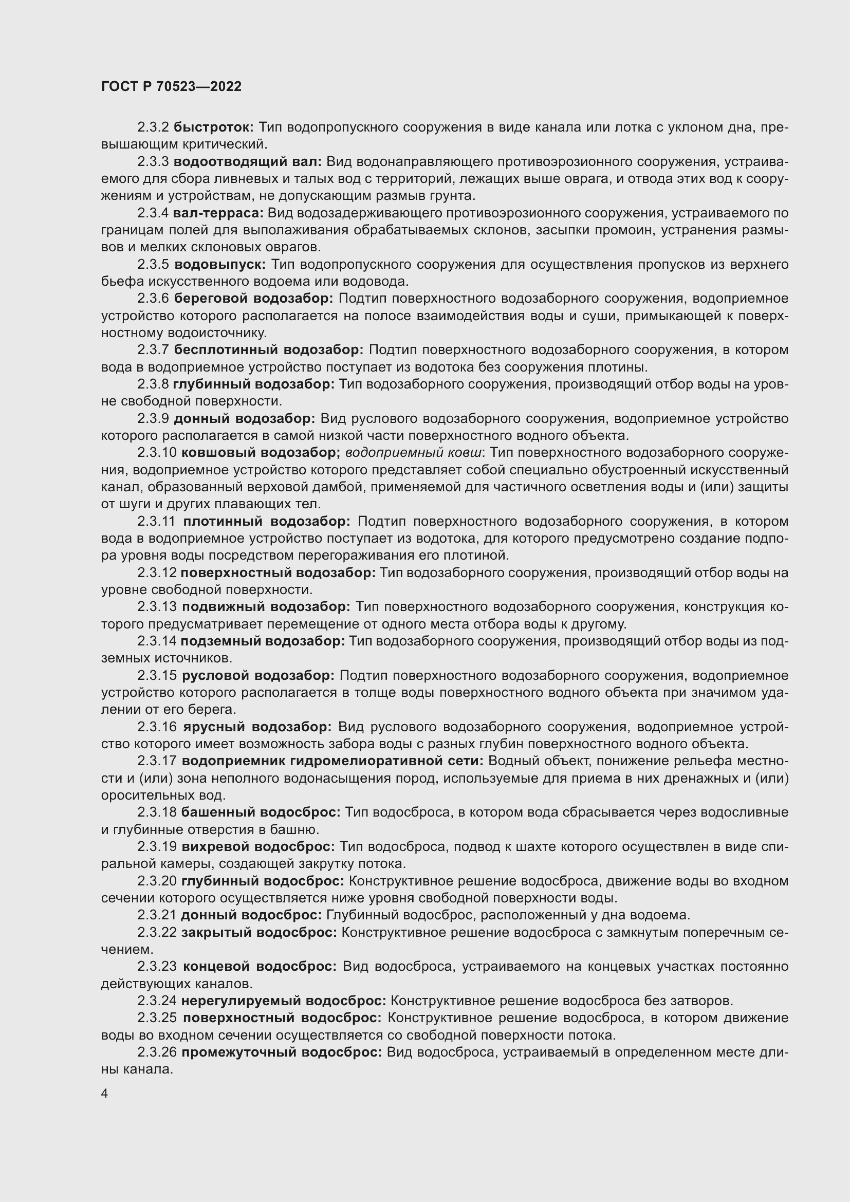 Страница 8 ГОСТ Р 70523-2022