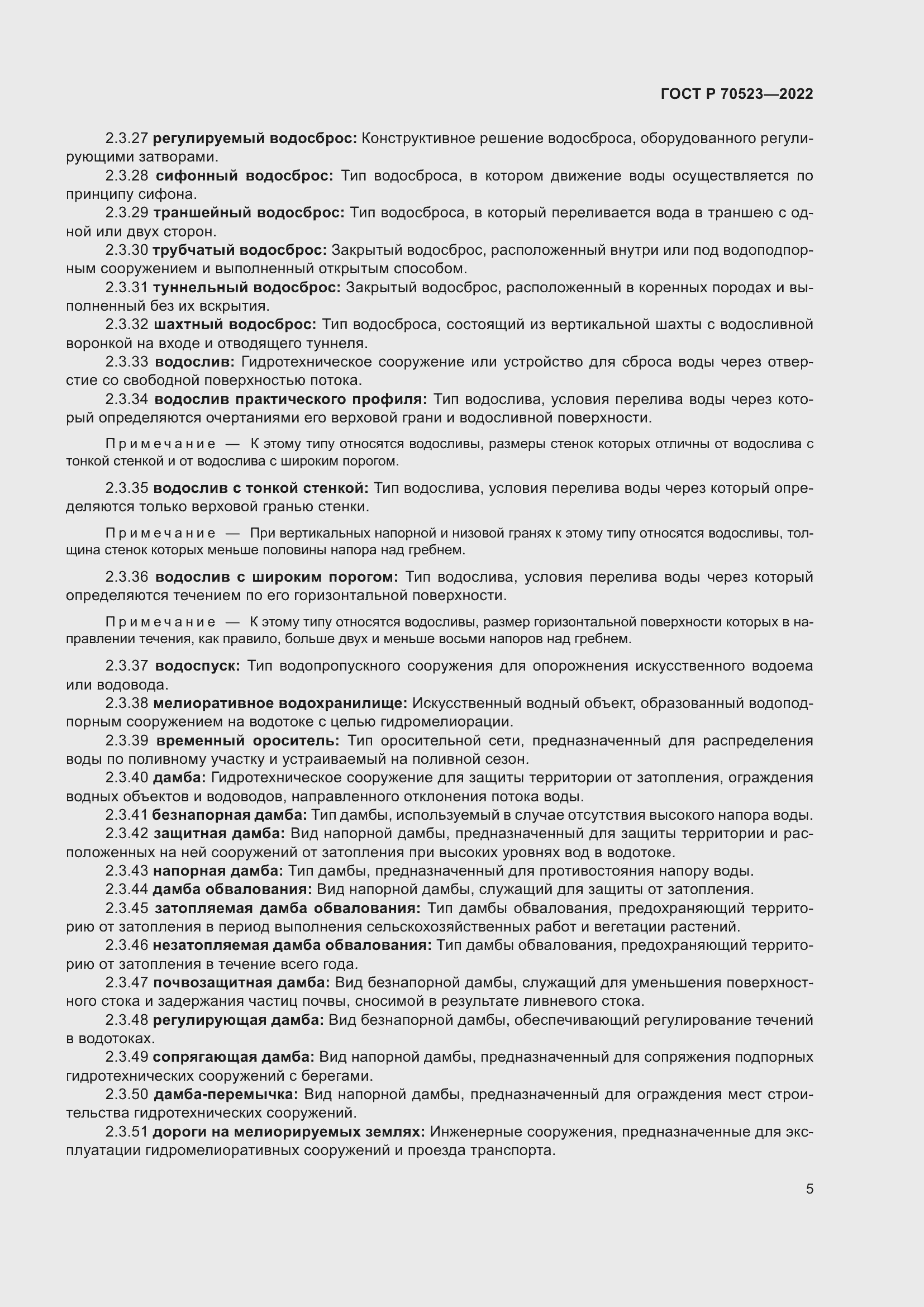 Страница 9 ГОСТ Р 70523-2022