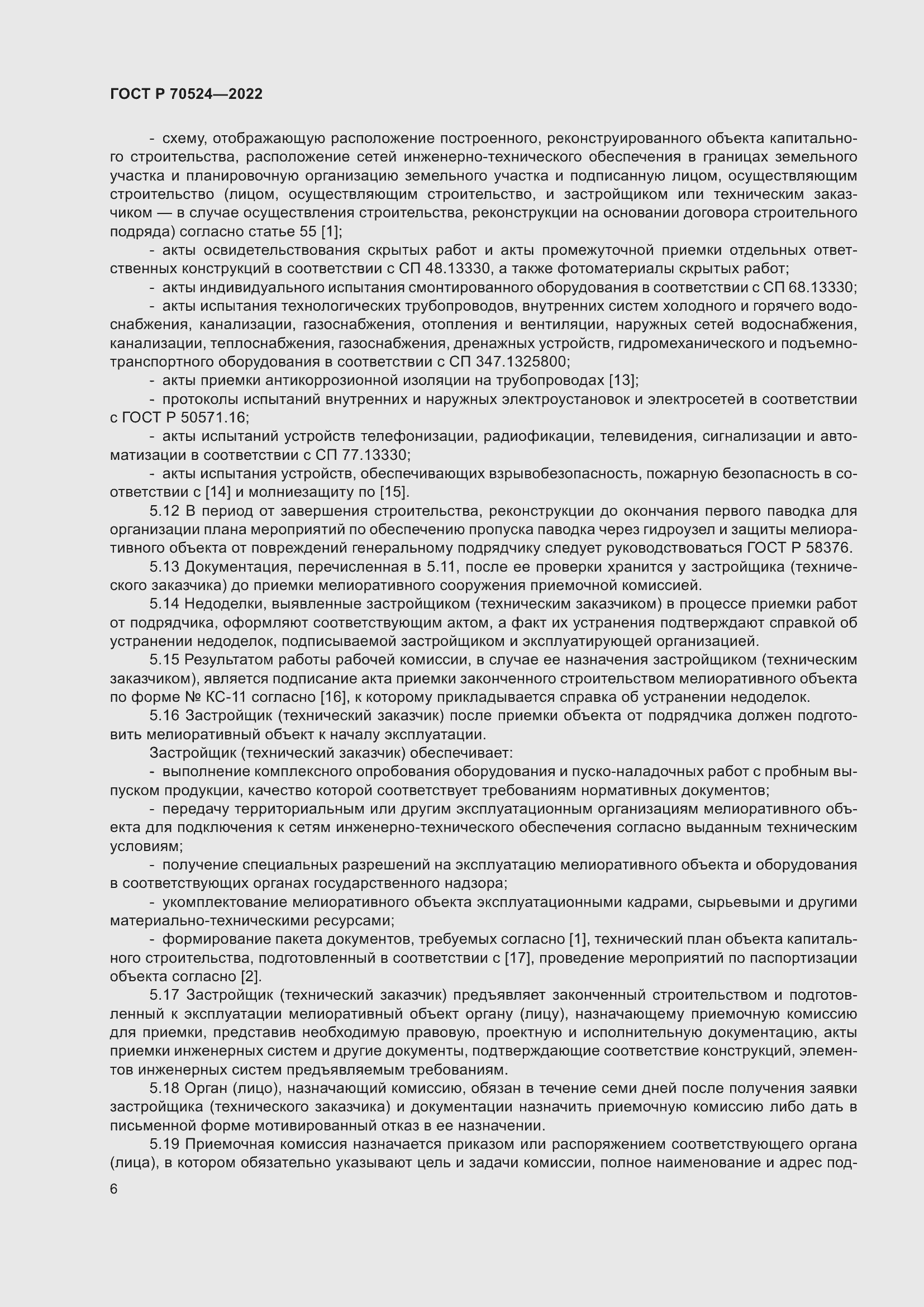 Страница 10 ГОСТ Р 70524-2022