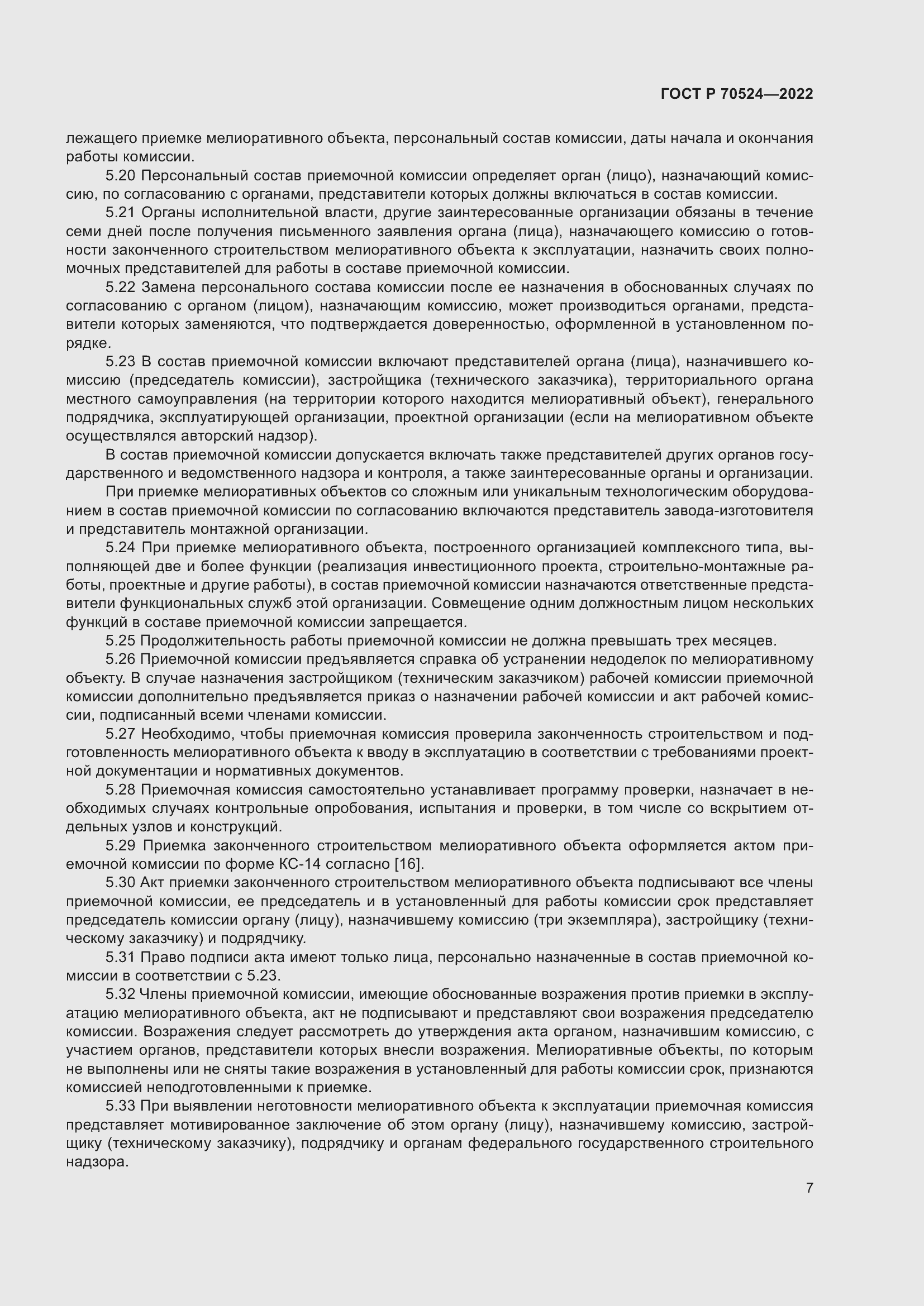 Страница 11 ГОСТ Р 70524-2022