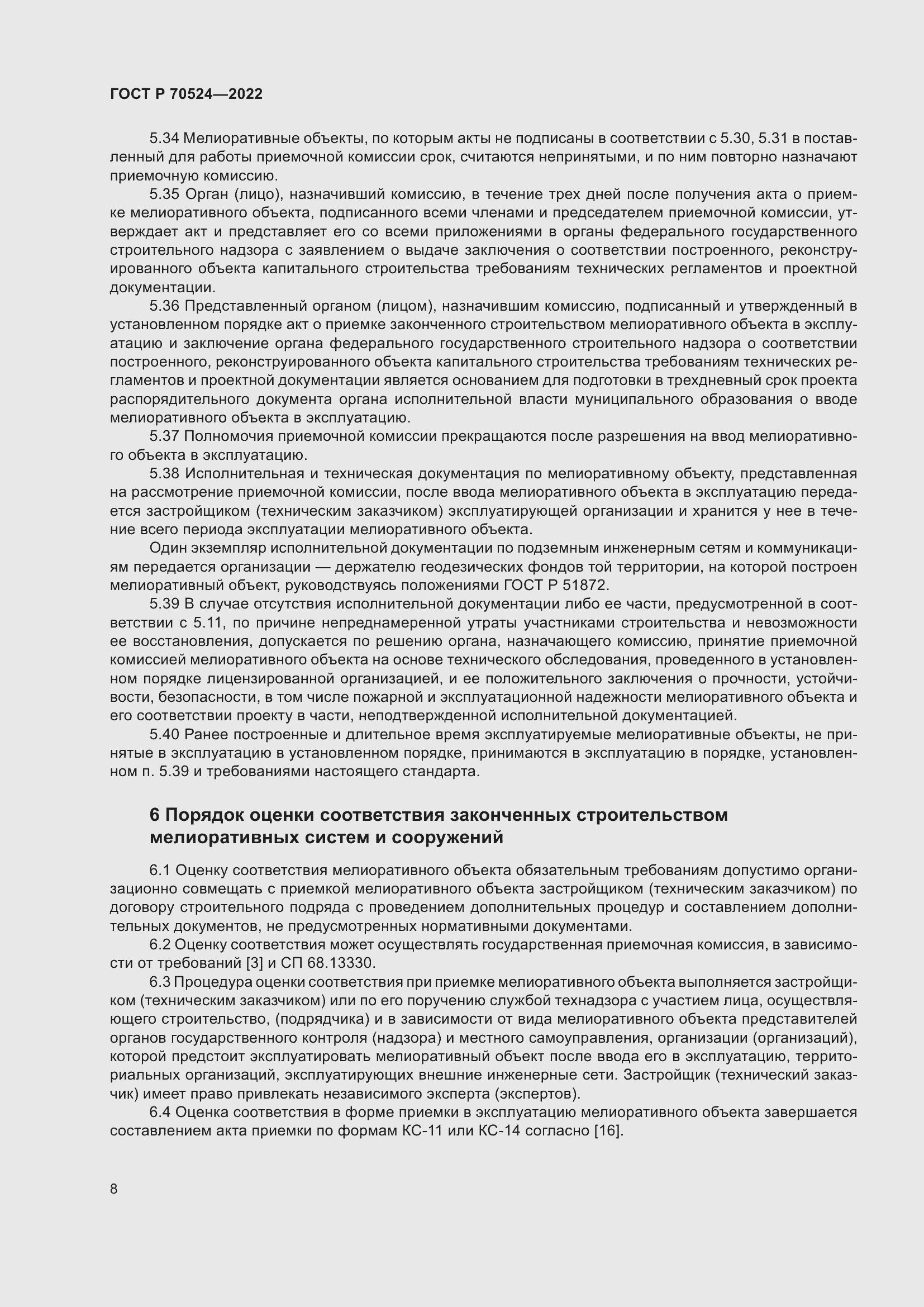 Страница 12 ГОСТ Р 70524-2022