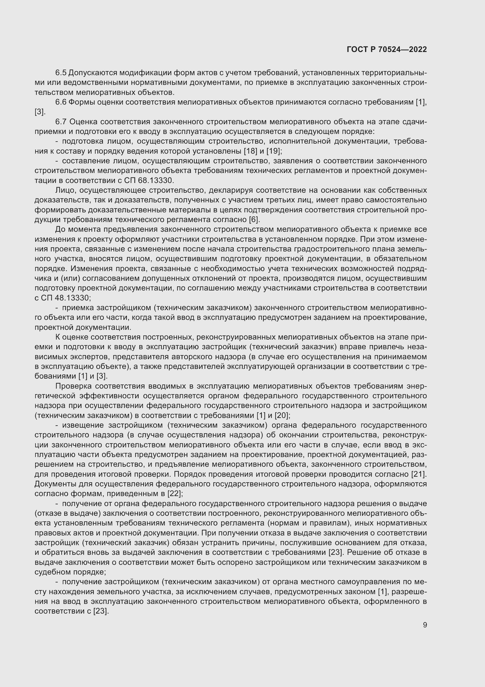 Страница 13 ГОСТ Р 70524-2022