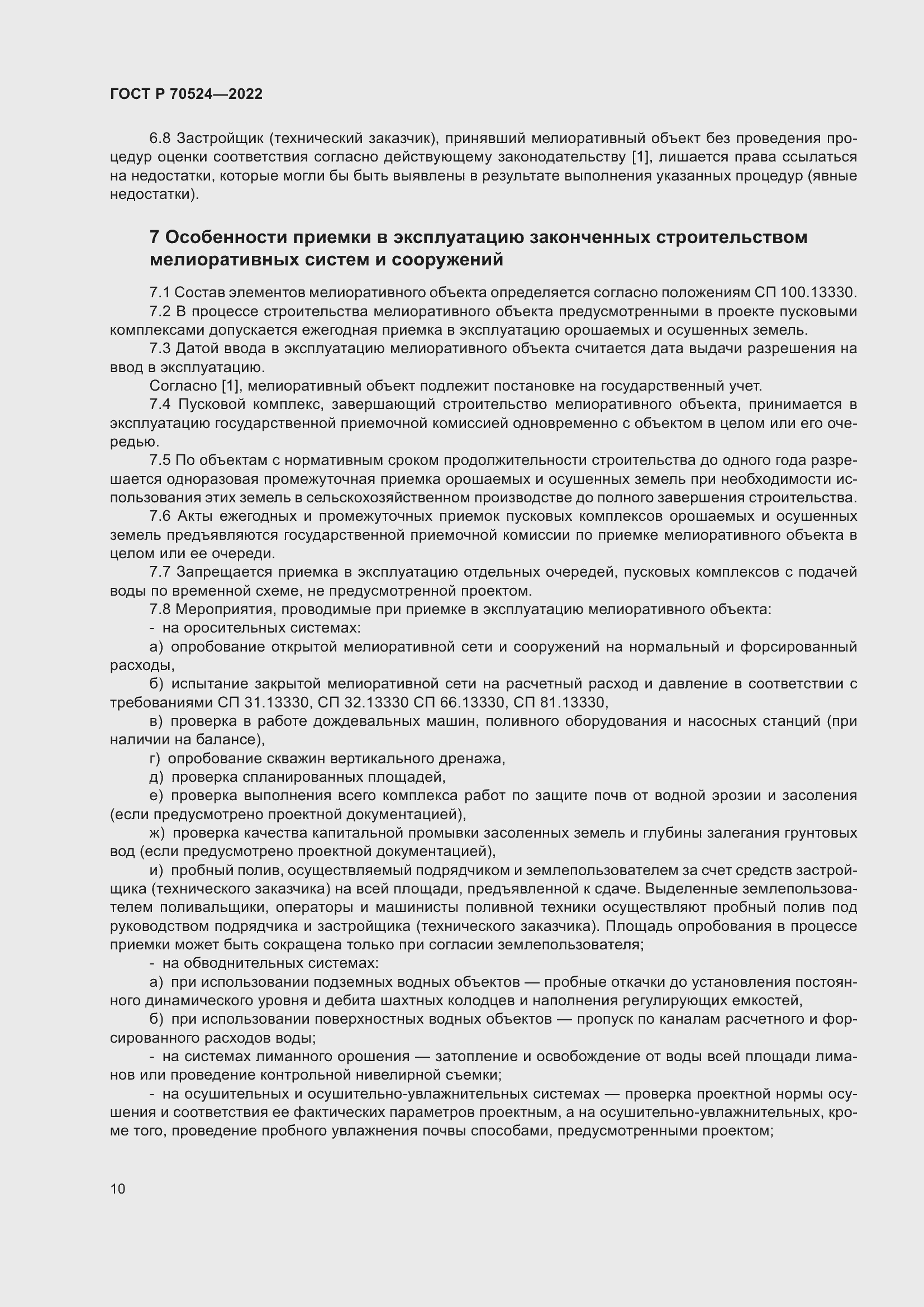 Страница 14 ГОСТ Р 70524-2022