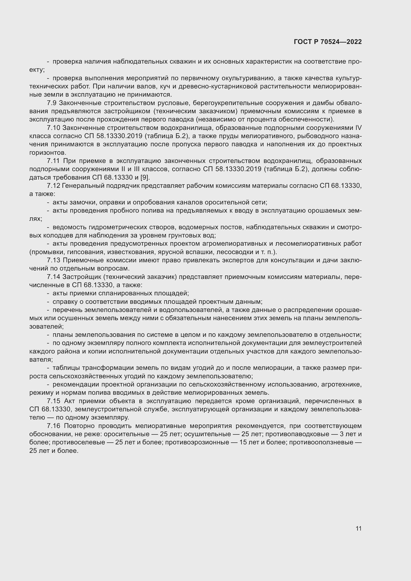 Страница 15 ГОСТ Р 70524-2022