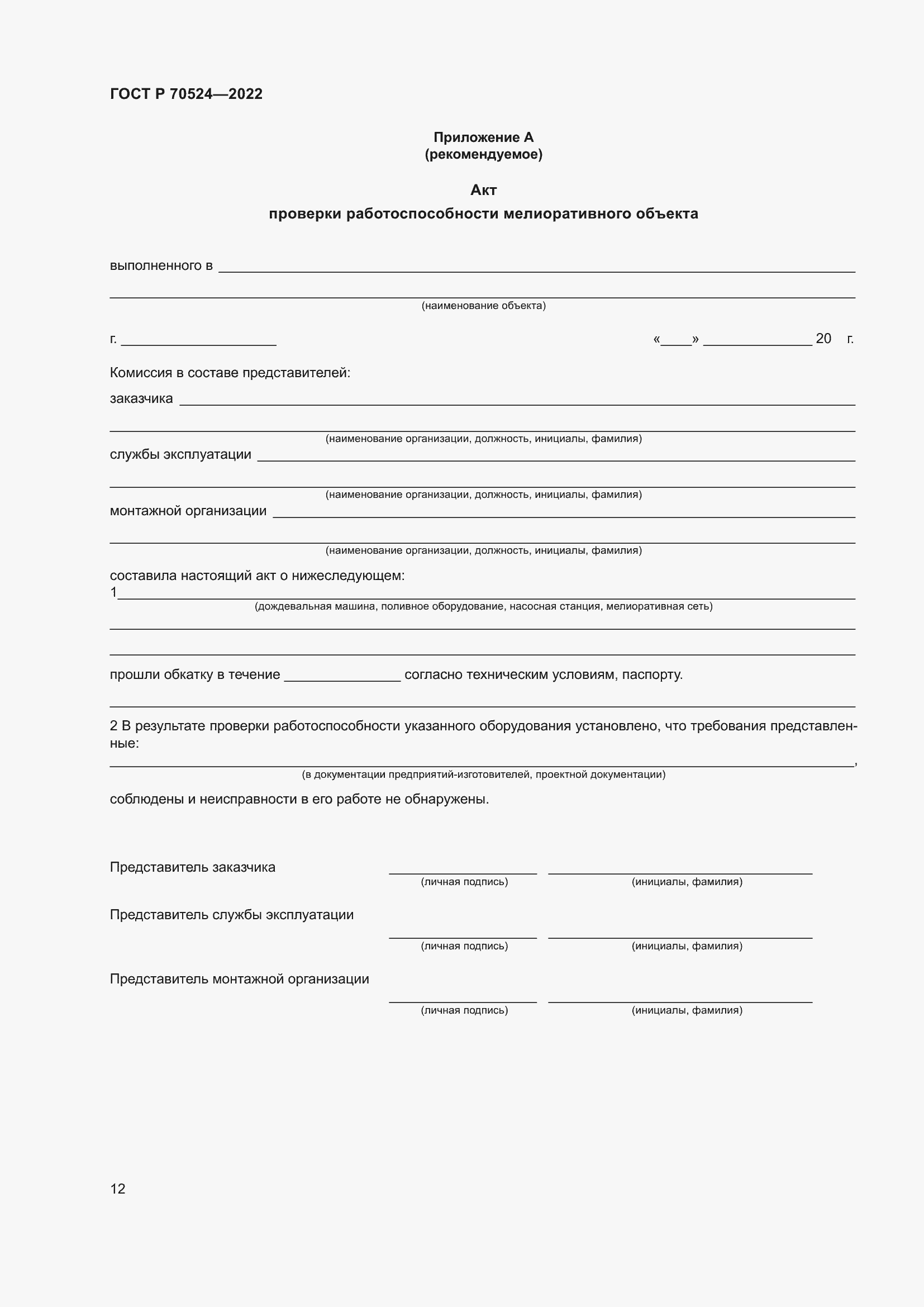 Страница 16 ГОСТ Р 70524-2022