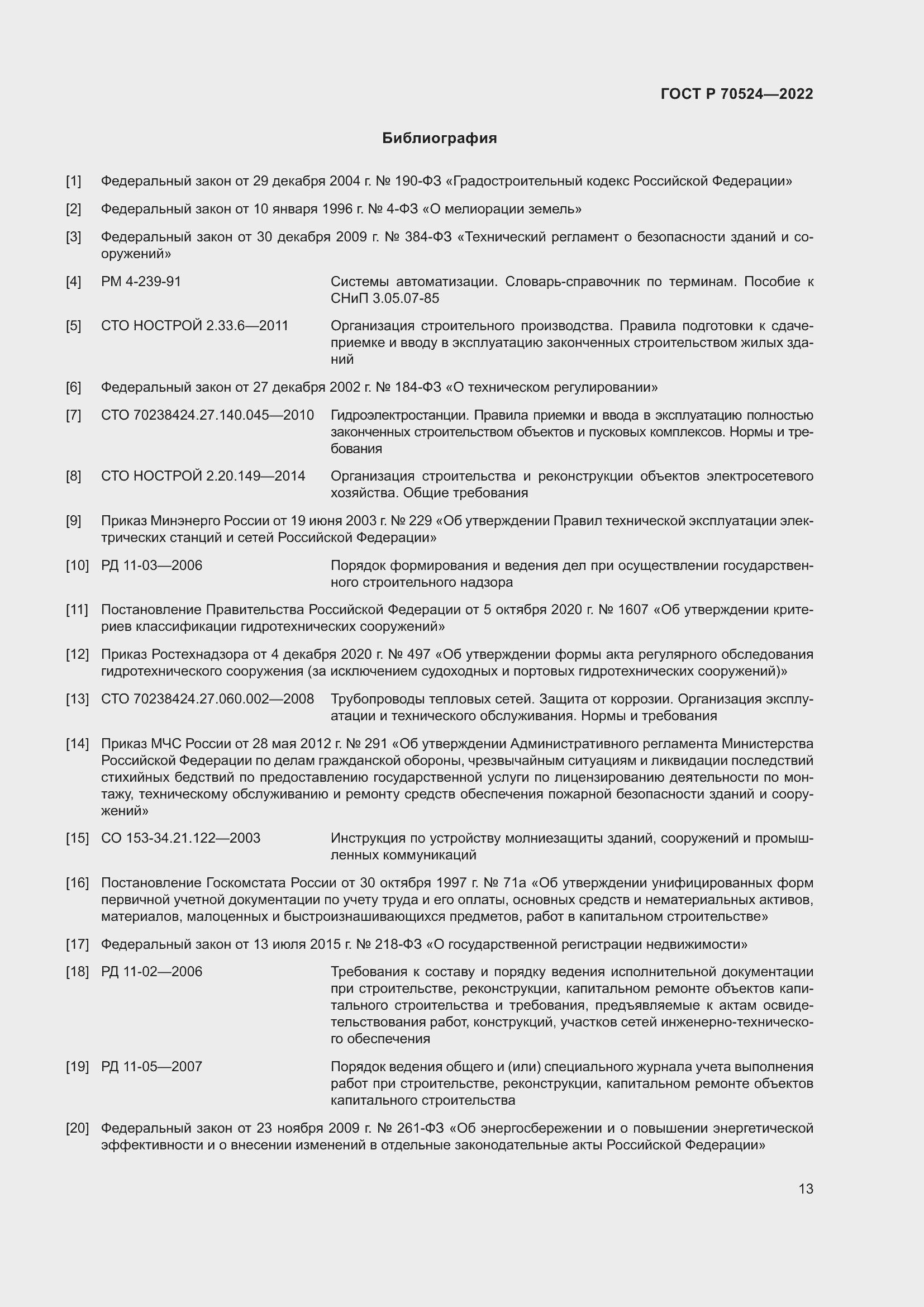 Страница 17 ГОСТ Р 70524-2022