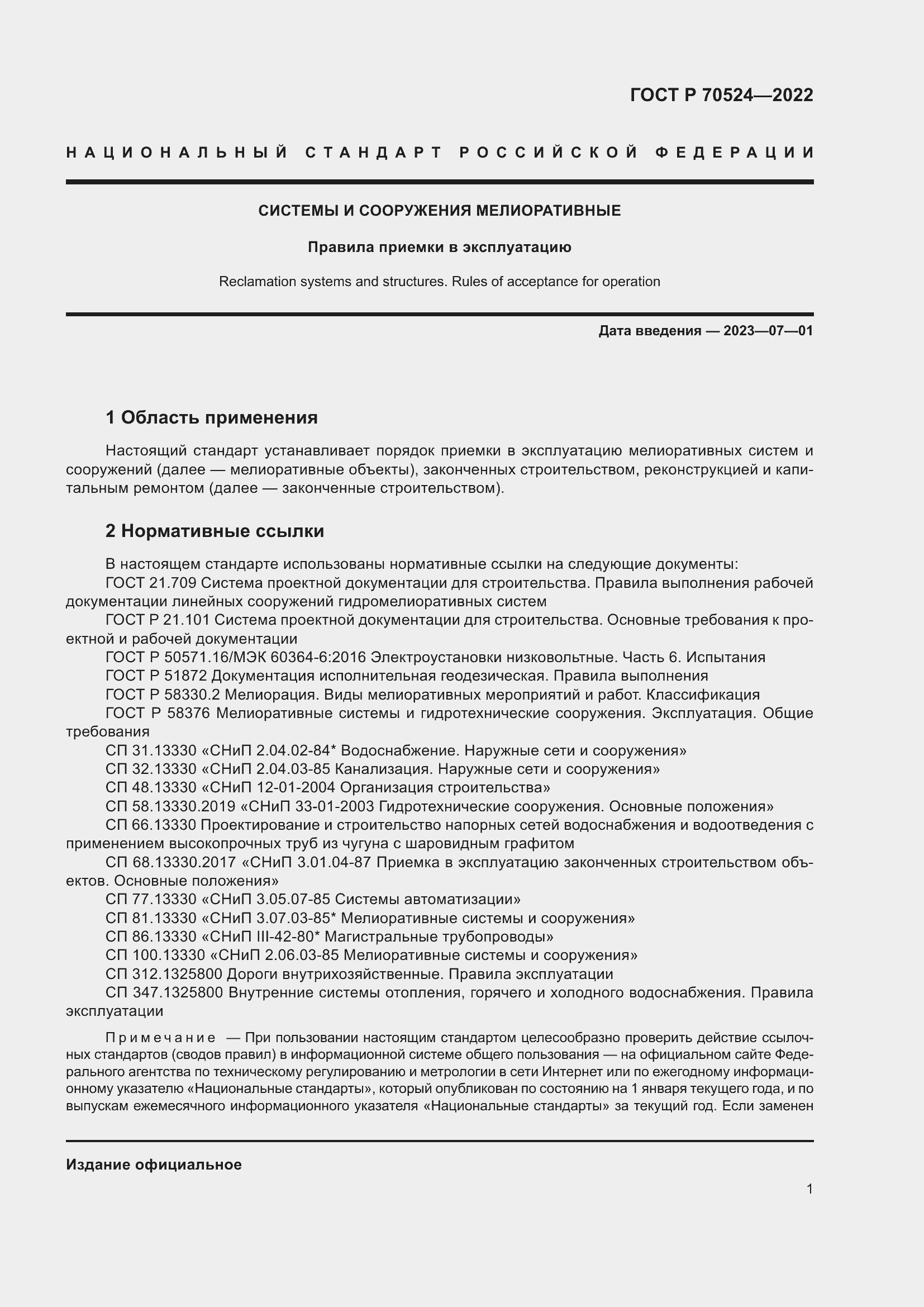 Страница 5 ГОСТ Р 70524-2022